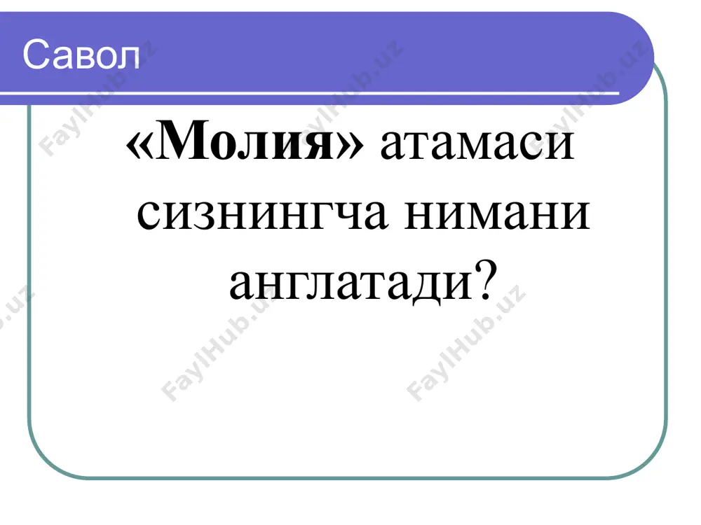 лағларнинг тақчиллиги кузатилади + - пул фоиз (манфаат) + - нима учун неъматлар тақсимланади? муносабатлар мазмуни давлат нафақа уй хўжалиги компания муносабатларга мисоллар давлат ишлаб чиқариш компанияларига дотация уй хўжаликлари компания муносабатларга мисоллар давлат уй хўжаликлари компания иш ҳақи муносабатларга мисоллар давлат уй хўжаликлари компания омонатни банкларда жойлаштириш муносабатларга мисоллар давлат солиқлар уй хўжаликлари компания муносабатларга мисоллар давлат никоҳни қайд қилганлик учун уй хўжаликлари компания “м о л и я” арабча сўз бўлиб, ўзбек тилида энг умумий тарзда “пул маблағлари” маъносини англатади бу сўз она тилимизда ишлатилишининг қуйидаги кўринишлари мавжуд бирор шахс, оила, жамоа, муассаса, ташкилот ёки давлат тасарруфидаги пул маблағлари шундай (молия) ишлар(и) билан шуғулланувчи давлат органи (сўзлашув тилида) мақсадли пул фондларини ҳосил этиш, жамлаш, тақсимлаш ва ишлатиш юзасидан пайдо бўладиган иқтисодий муносабатлар мажмуи; пул маблағларини шакллантириш, тақсимлаш, уларни сарф қилиш тизими араб тилидаги “мол”, яъни “бойлик, мулк; пул жамғармаси”, шунингдек, “молият”, яъни “пул маблағлари; солиқ” сўзлари ҳам молияга …