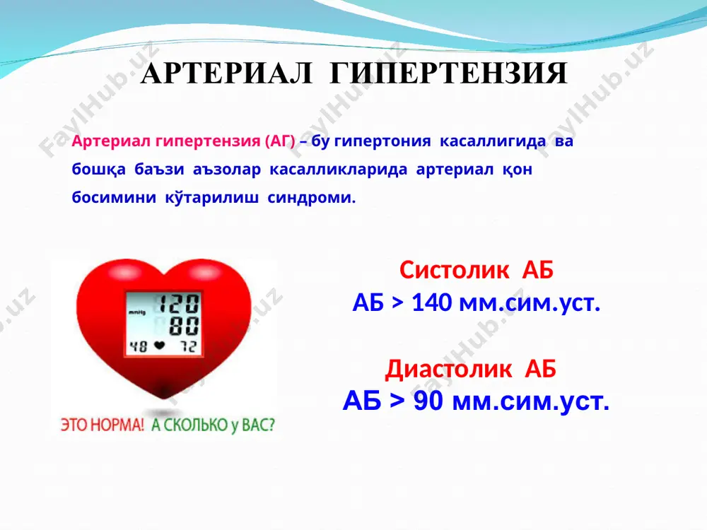 тиши юус ортиши ва аритмоген самара юрак юрак чап қоринча гипертрофияси вазоконстрикция томирлар томирлар гипертрофияси буйрак буйрак томирлар раас: қисқа ва узоқ муддатли таъсирлар артериал гипертонияни даволаш бўйича тавсиялар. esh/esc 2013 ангиотензин ii * гипертония қандай юрак-қон томир асоратларига олиб келади? юқори қон босим қон томирларда атеросклеротик тугунчалар ривожланиши, юрак томирларининг торайишига ва бунинг натижасида миокард инфаркти, юрак етишмовчилиги, стенокардия хуружлари ривожланади (аг) нишон органлари зарарланиши юрак: чап қоринча гипертрофияси белгилари (экг, эхокг, рентгенография) буйрак: микроалбуминурия, протеинурия, креатинемия (106-177 мкмоль/л) кўз: кўз тўр пардаси артериялари ўчоқли ёки тарқоқ торайиши томирлар: аорта, уйқу ва сон артериясида атеросклеротик пилакчалар (утт, ангиография) гипертония қандай юрак-қон томир асоратларига олиб келади? юқори қон босим бош мия геморрагик ва ишемик инсультлар ривожланишига ва бу сабабли ногиронлик ва ўлим кўрсаткичларини ортишига олиб келади. юқори қон босим таъсирида мия томирлари атеросклеротик жараён ривожланиб, бош шовуллаши, хотира пасайиши, бош айланиши, мувозанатнинг бузилиши каби асоратлар келиб чиқади инсульт хавфини - …