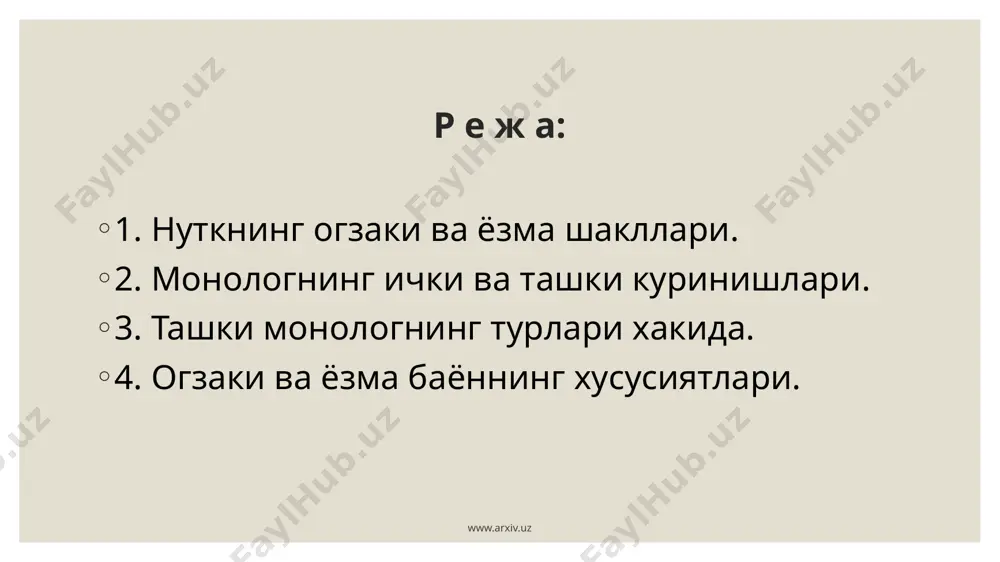 учун энг зарур нарсаларгина зухур этилади. бу бир томондан вакт иктисоди билан, иккинчидан, нутк кучини тежаш билан боглик. шунга кура, унда узундан узок кириш, кенг изохлар кам учрайди. аксинча, ходисаларнинг, нарсаларнинг узаро богликлик даражалари, уларнинг тингловчи ва сузловчига равшанлиги даражаси хисобга олинади. факат зарурият хис этилгандигина аввалдан маълум нарсаларга изох берилади. 5. огзаки нутк суз бойлиги жихатидан ёзма нуткка нисбатан анча камбагал булади, унда бир хил сузлар, бир кадар купрок такрорланади. бу хол тил воситаларини танлаш кийинчиликлари билан богликдир. 6. огзаки нуткда сузловчининг фаол нуткий харакати тухтам, оханг, ургу, турли хил имо-ишоралар фикрнинг тингловчига етиб боришида ахамият касб этади. www.arxiv.uz ёзма нутк огзаки нуткдан куйидаги хусусиятлари билан ажралиб туради: нуткни ёзаётганда муаллиф вакт жихатидан бемалол фикрлаш имкониятига эга булади. у уз нутки кисмларини ва бутун нуткни кайта-кайта тахрир килиши, фикр учун энг мос имкониятларни танлаш, гап тузилишини кулайтириши мумкин. кишиларнинг нуткий фаолияти монолог, диалог, полилог куринишида амалга ошади. монолог. монолог …