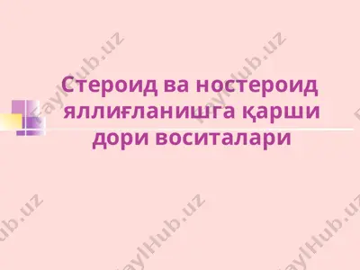 стероид ва ностероид яллиғланишга қарши дори воситалари — PPT