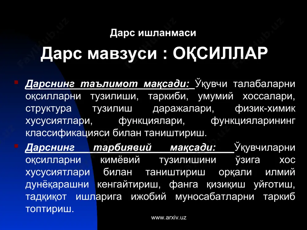 номонокарбон ва циклик аминокислоталар 3. оқсил молекуласининг тузилиши. оқсил молекулаларининг структураси. оқсилларнинг физик-кимёвий тузилиши, хусусиятлари. 4. оддий ва мураккаб оқсиллар классификацияси. шу қисмлар бўйича ўқувчиларнинг мустақил иш топшириқлари тузилади: www.arxiv.uz www.arxiv.uz 1 – гуруҳ учун топшириқлар www.arxiv.uz № ўқувчилар ўзлаштириши лозим бўлган материаллар юзасидан ўқув топшириқлари топшириқни бажариш юзасидан кўрсатмалар 1. 2. 3. 4. дарсдаги матнни ва тарқатма материал-ларни диққат билан ўқиб, қуйидаги саволларга жавоб топинг ва топшириқларни бажаринг. оқсилларни ҳаётий жараёнлар амалга ошишидаги роли оқсилларни муҳим биологик функциялари оқсилларни элементар таркиби оқсилларни ўрганиш усуллари ўқувчилар гуруҳи билан ҳамкорликда ишлаш. ўқувчилар билан ўтказиладиган савол-жавобда фаол иштирок этинг www.arxiv.uz 2 – гуруҳ учун топшириқлар www.arxiv.uz № ўқувчилар ўзлаштириши лозим бўлган материаллар юзасидан ўқув топшириқлари топшириқни бажариш юзасидан кўрсатмалар 1. 2. 3. 4. дарсдаги матнни ва тарқатма материал-ларни диққат билан ўқиб, қуйидаги саволларга жавоб топинг ва топшириқларни бажаринг. ациклик аминокислоталар. моноаминокарбон аминокислоталар. ациклик аминокислоталар моноаминодикарбон кислоталар ациклик аминокислоталар диаминомонокарбон кислоталар ёпиқ занжирли, …