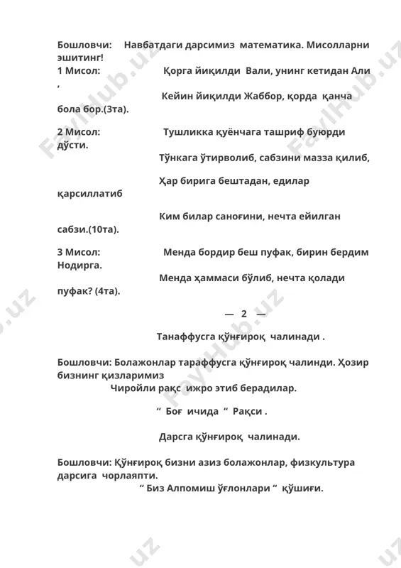 ри ! /билмасвой болалардан топишмоқнинг жавобини сўраб олади . / билмасвой: бу к и т о б . — 5 — буратино: ҳа ,билмасвой айёрлик қилиб ,топтшмоқнинг жавобини болалардан сўраб олдинг-а ! ҳа шумтака ! билмасвой: ҳа , писмиқ ! бошловчи: қўйинглар бугун байрам , биз билан меҳмон бўлинглар . байрамда урушиш яхши эмас . буратино: ма , ғирромчи калитни ол ! билмасвой: ҳа писмиқ ! опке калитни ! /калитни буратинодан олишиб сумкани очишади . / бошловчи: болалар бу хат экан . бу хатда эртак қаҳрамонлари , ўрмон ҳайвончалари сизларни бугунги байрам билан табриклашибди . сизлар ватанимизни етук фарзанди бўлиб етишишингизга тилак билдирибдилар . билмасвой сенга ҳам рахмат бу сумкани бизга олиб келганинг учун ! оммавий рақс . “ куйлаймиз “ рақси . 1 бола: боғчам бўлсин деб шинам, толмай елиб югурган . сизга таъзим қиламиз, раҳмат мудира холажон . 2 бола: ўстирдингиз бизларни тарбиячи опажон, ҳар доим бўлинг омон …