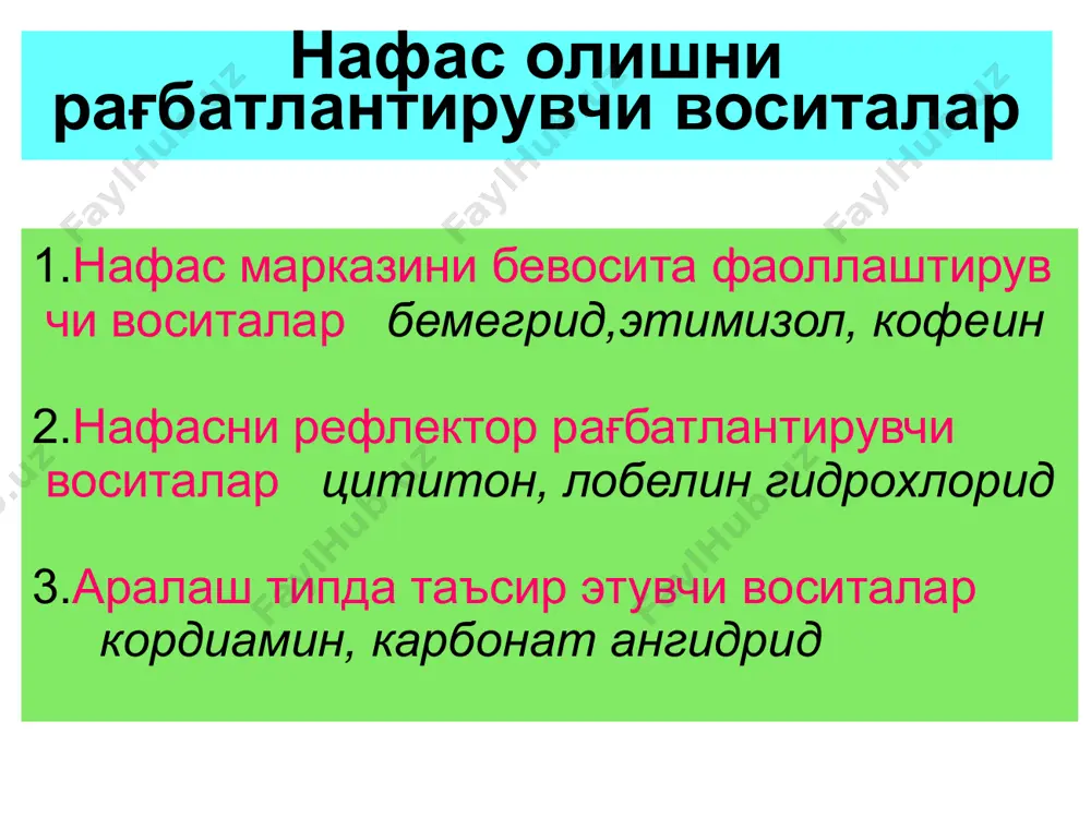 айди.унга ўрганиш,тобелик ривожланмай- ди. нафас марказига сусайтирувчи таъсир кўрсатмайди.сурункали бронхитларда ял- лиғланишни камайтиради. оғиз бўлиғининг анестезиясини олдини олиш мақсадида таб леткаларини чайнамасдан ютиш лозим. ал- лергия, ангионевротик шиш, диарея, қайт қилиш,кўнгил айнаши каби нохуш таъсирлар ривожланиши мумкин балғам кўчирувчи воситалар 1.рефлектор таъсир этувчилар ипекакуана ва термопсис препаратлари 2.бевосита таъсир этувчилар (муколитиклар) ацетилцистеин, амброксол, бромгексин протеолитик ферментлар : трипсин, химиотрипсин, дезоксирибонуклеаза калий йодит, натрий гидрокарбонат гулхайри, чучук мия, истод илдизлари- нинг препаратлари ипекакуана ва термопсис препаратлари ичилганда меъда шиллиқ қаватини қитиғлаб, бронх безларининг секрециясини,хилпиллаб турадиган киприклари бор эпителий харака- тини ва бронх мушакларининг қисқаришини рефлектор кучайтиради. балғам хажми орта ди, қовушқоқлиги камайиб, уни йўталиб ажра тиш осонлашади. аммо катта дозаларда реф лектор йўл билан қайт қилишга олиб келади. ацетилцистеин молекуласидаги эркин сульфгидрил грухи протео- гликанлардаги дисульфид боғларини узиб деполи меризациялайди ва балғамни қовушқоқлиги камая ди.суюқлашган ва хажми ортган балғамни ажратиш осонлашади. митдан яхши сўрилади,аммо жигар- да препаратнинг кўп қисми биринчи ўтишдаёқ …