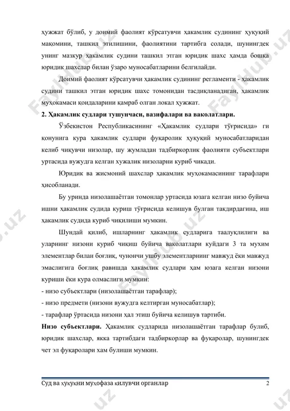 ушунчаси, вазифалари ва ваколатлари. ўзбекистон республикасининг «ҳакамлик судлари тўғрисида» ги қонунига кура ҳакамлик судлари фуқаролик ҳуқуқий муносабатларидан келиб чиқувчи низолар, шу жумладан тадбиркорлик фаолияти субъектлари уртасида вужудга келган хужалик низоларни куриб чикади. юридик ва жисмоний шахслар ҳакамлик муҳокамасининг тарафлари ҳисобланади. бу уринда низолашаётган томонлар уртасида юзага келган низо буйича ишни ҳакамлик судида куриш тўғрисида келишув булган такдирдагина, иш ҳакамлик судида куриб чиқилиши мумкин. шундай қилиб, ишларнинг ҳакамлик судларига таалуқлилиги ва уларнинг низони куриб чиқиш буйича ваколатлари куйдаги 3 та мухим элементлар билан боғлиқ, чунончи ушбу элементларнинг мавжуд ёки мавжуд эмаслигига боғлиқ равишда ҳакамлик судлари ҳам юзага келган низони куриши ёки кура олмаслиги мумкин: - низо субъектлари (низолашаётган тарафлар); - низо предмети (низони вужудга келтирган муносабатлар); - тарафлар ўртасида низони ҳал этиш буйича келишув тартиби. низо субъектлари. ҳакамлик судларида низолашаётган тарафлар булиб, юридик шахслар, якка тартибдаги тадбиркорлар ва фуқаролар, шунингдек чет эл фуқаролари хам булиши мумкин. бундан келиб чиқадики, субъект таркиби …