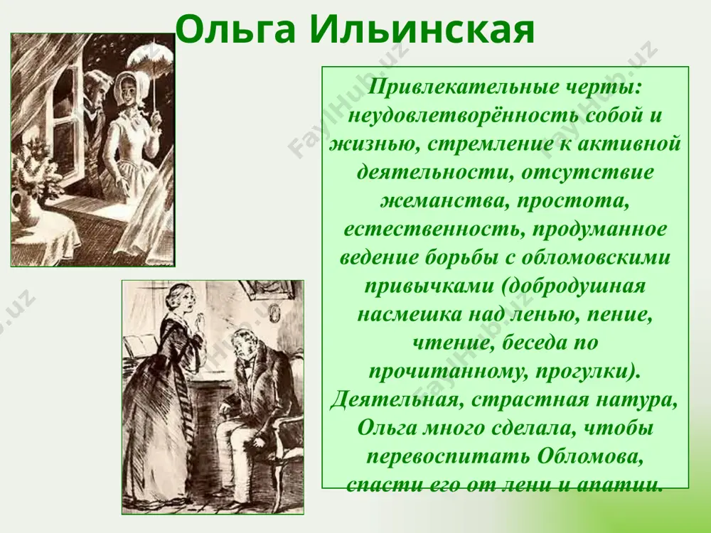 русского дворянства», заключающуюся в праздности, непреодолимой лени и неспособности ни к какой общественной деятельности. добролюбов назвал роман гончарова «знамением времени», т.е. злободневным, имеющим важное общественное значение. пейзаж художественные приёмы в романе прекрасная природа обломовки подчёркивает изображение «первобытного рая», ностальгию по детству, состояние душевного комфорта, покоя и тишины, передаёт атмосферу, в которой вырос илья обломов. состояние природы передаёт и состояние романтической влюблённости обломова и ольги. писатель изображает необыкновенно лирические картины: лето, дача, парк, аллея, ветка сирени. интерьер художественные приёмы в романе описание квартиры обломова на гороховой улице в петербурге выдаёт невероятную лень хозяина и его слуги захара. где-то стоит тарелка с объедками, вся комната затянута паутиной, дорогие ковры – в пятнах, запылённые зеркала, на которых можно делать записи. антитеза художественные приёмы в романе в романе путём противопоставления изображены сон обломова и реальная жизнь, обломовка и петербург, характеры персонажей: ильи обломова и андрея штольца, ольги ильинской и агафьи матвеевны пшеницыной, захара и …