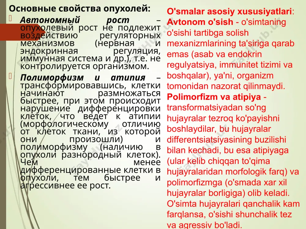 характеристика доброкачествен-ная опухоль злокачественна опухоль рост медленный быстрый поверхность гладкая бугристая граница четкая нечеткая консистенция мягкоэластическая, плотноэластическая каменистой плотности, деревянистой плотности подвижность сохранена может отсутствовать связь с кожей отсутствует определяется нарушение целостности кожи отсутствует может быть изъязвление регионарные лимфатические узлы не изменены могут быть увеличены, безболезненные, плотные xarakteristika xavfsiz o‘smalar xavfli o‘smalar o’sishi sekin tez yuzasi silliq g’adir-budur chegarasi aniq noaniq konsistentsiyasi yumshoq toshsimon, tahtasimon harakatchanligi saqlangan saqlanmagan teri bilan aloqasi yo’q aniqlanadi teri butunligiga ta’siri yo’q yara hosil qilishi mumkin regionar limfa tugunlari o’zgarmagan kattalashgan, og’riqsiz, qattiqlashgan рак щитовидной железы qalqonsimon bez raki гематогенное метастазирование gemotogen yo'l bilan metastaz berishi лимфогенное метастазирование limfogen yo'l bilan metastaz berishi распространение по лимфатической системе имплантационные метастазы implantatsion metastazlar распространение по брюшной полости крукенберговский метастаз метастаз шнитцлера карциноматоз брюшины раковый асцит qorin bo'shlig'i bo'ylab tarqalishi krukenberg metastazi shnittsler metastazi kartsinomatoz qorin pardasi rak astsiti классификация tmn tmn klassifikatsiyasi t (tumor) – величина и …