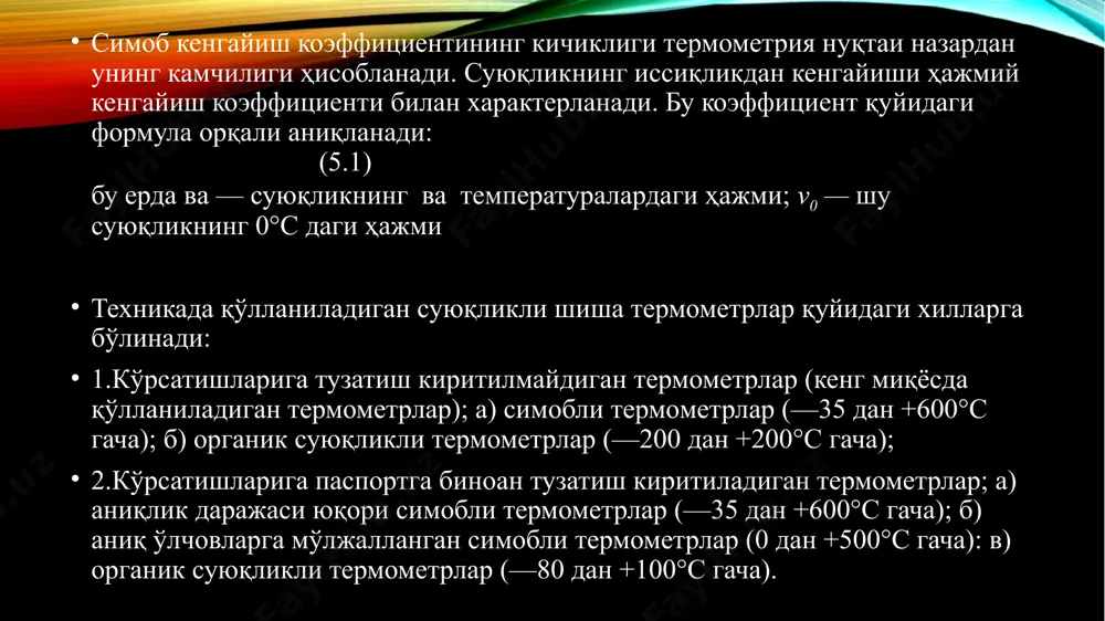 ­лади, уларнинг юқориги ўлчаш чегараси 500°с гача. 150°с дан ошмаган температуралар учун найча жездан, стержень эса инвардан ишланади, ундан юқори температуралар учун найча зангламас пўлатдан, стержень эса кварцдан ишланади. афзалликлари: ишончлилиги ва сезгирлиги юқори. камчиликлари: асбоб ўлчамларининг катталиги, температуранинг бир нуқтада эмас, балки ҳажмда ўлчаниши, иссиклик инерциясининг катталиги, кўрсаткичларни масофага узатиш мумкин эмас. биметалл термометрларнинг сезгир элементи кавшарланган иккита пластинкадан тайёрланган пружинадан иборат. бу пластинкалар иссиқликдан кенгайиш температура коэффиииенти турлича бўлган металлардан тайёрланади. температура ўзгарганда пластинкалар узаяди. пластинкалар бир-бирига нисбатан силжий олмаганлиги сабабли пружина иссиқликдан кенгайиш температура коэффициента кам бўлган пластинка томонга оғади. пластинкалар узайишининг температура коэффициенти фарқи қанча катта бўлса, пружинанинг температура ўзгаришидаги оғиши шунча кўп бўлади. 5.3-расмда ясси пластинкали биметалл термометрнинг тузилиш схемаси кўрсатилган. температура ўзгариши билан биметалл пружина 1 пастга эгилади. тортқи 2 стрелка 4 ни ўқ 3 атрофида айлантиради. стрелка шкала 5 да ўлчанаётган температура қийматини кўрсатади. ясси пластинкали биметалли термометрнинг тузилиш схемаси image3.png image4.emf image5.png …