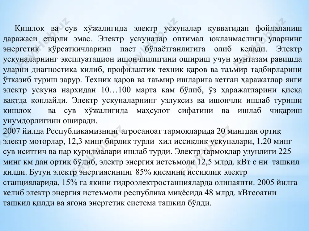 дорлиги электр техник хизмат кўрсатиш таннархи янги ускуна нархидан бир неча баробар пастдир. электр энергия ишлаб чиқариш маҳсулот тан нархига таъсир кўрсатади ва ортиқча исрофгарчиликни камайтиради. «электр ускуналарнинг эксплуатацияси ва таъмирлаш» фанининг мақсади бўлажак бакалавр-энергетикларга, инженерларга турли электр ускуналаридан самарали фойдаланишни, уларнинг техник эксплуатациясини ташкил қилишни, қишлоқ ва сув хўжалиги энергетикаси масалаларини ечишни ўргатишдир. электр ускуналари эксплуатациясига электр ускуналарини тайёр ҳолга келтиришдан тортиб, уни фойдаланиш жойига олиб келиш, ўрнатиш, созлаш, ишлатиш, техник хизмат кўрсатиш, таъмирлаш, саклаш жараёнлари киради. эксплуатация – бу электр ускуналарининг барча техник имкониятларидан тўла фойдаланишдир. у ишлаб чиқариш ҳамда техник экспуатация кўринишида бўлади, ишлаб чиқариш эксплуатацияси – бу электр ускунасидан фойдаланиб маълум иш бажаришдир. техник эксплуатациясига электр ускуналаридан фойдаланишда унинг барча кўрсаткичларини ишчи ҳолатида ушлаб туриш киради. ишлаб чиқариш эксплуатацияси эса хизмат қилиш деб юритилади (1-расм). эксплуатациянинг мақсади электр ускуналар ва машиналардан юқори унум билан мақсадга мувофиқ фойдаланиб, электротехнологик объектлар самарали ишлашини таъминлашдир. 1-расм. ишлаб чиқариш тизимининг …