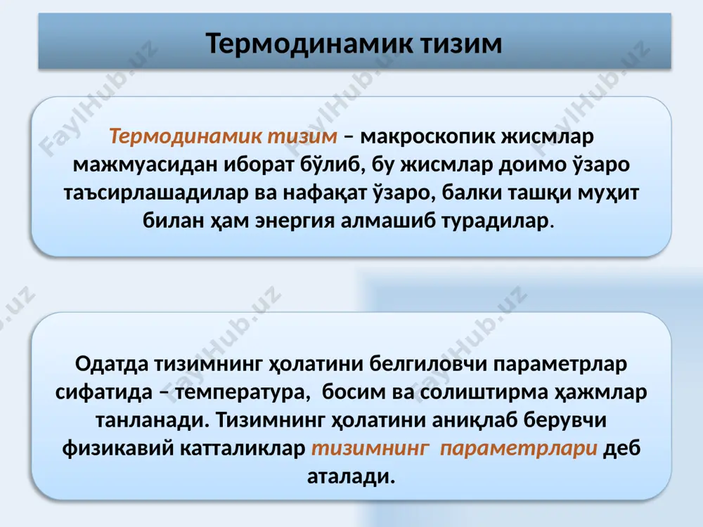 силжийди. 17 гей-люссак қонуни: берилган массали газ ҳажми, босим ўзгармас бўлганда, температурага боғлиқ равишда тўғри чизиқ бўйича ўзгаради: изобарик жараён изобарик жараён – бу р босим ўзгармас бўлганда термодинамик тизимнинг ўзгариш жараёнидир. v 0— t = 0°c даги босим 18 шарл қонуни: ҳажм ўзгармас бўлганда газнинг берилган m массаси учун босимнинг температурага нисбати ўзгармас миқдордир : изохорик жараён изохорик жараён – v ҳажм ўзгармас бўлганда термодинамик тизим ҳолатининг ўзгариш жараёнидир. берилган массали газ босими, унинг ҳажми ўзгармас бўлганда, температурага боғлиқ равишда тўғри чизиқ бўйича ўзгаради : p 0 — t = 0°c даги босим 19 изобаралар ва изохоралар температура ўқини қуйидаги нуқтада кесиб ўтадилар агарда саноқ бошини шу нуқтага кўчирсак кельвин шкаласига ўтамиз: изохора изобара , 20 дальтон қонуни дальтон қонуни: идеал газлар қоришмаси босими қоришмани ташкил этувчи газларнинг хусусий босимлари йиғиндисига тенгдир 21 фойдаланилган адабиётлар савельев и. в. курс физики. м.: наука 1989 т. 1 савельев и. в. курс …