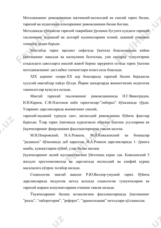 .покровский ва н.а.рожковлар унинг тарафдорлари бўлди. лаборотория методи ўқувчиларнинг тарихий ҳужжатлар ва илмий оммабоп адабиетлар билан мустақил ишлашига асосланди. реферат методининг астойдил тарғиботчиси н.п.покатило бўлди. ўнинг фикрича ўқувчи рефарат орқали бош маънони иккинчи даражалидан ажрата олади. у рефератни мустақил ишлаш кўникмасини шакллантиришнинг асосий усули деб ҳисоблади., драматизация методи а.ф.гартвич томонидан тасвирланади. ўнда ўқувчиларга тарихий материалларини ролларбўйича ўқиш тавсия қилинди. усуллар ҳəр хил бўлди: бадиий ва илмий оммобап дабиетлар асосида тарихий воқеани инсценировка қилиш, материални мутаҳкамлаш учун дарсда эшитганларини драмалаштириш ва ҳакозалар. ўқувчиларда ўқитишда аниқ образларни шакллантириш тарих дарслари учун карта ва картиналарнинг ишлаб чиқилишига олиб келди. ўқитиш жараенининг ажралмас бўлаги сифатида экскурсия ишлари пайдо бўлди. тарихни ўрганишда ўлкашунослик материаллари ҳам жалб қилина бошлади. xix асрнинг охири xx аср бошида ўқитувчилар учун биринчи услубий қулланмалар пайдо бўлди. нижегородли ўқитувчи а.кролюницкийнинг “тарихнинг элементар курси методикаси тажрибаси” тарихни ўқитиш масаласи бўйича қимматли мақалолардан иборат бўлди. н.п.покатилонинг ”бошловчи ўқитувчи учун амалий бошчилик” (спб, 1912), …