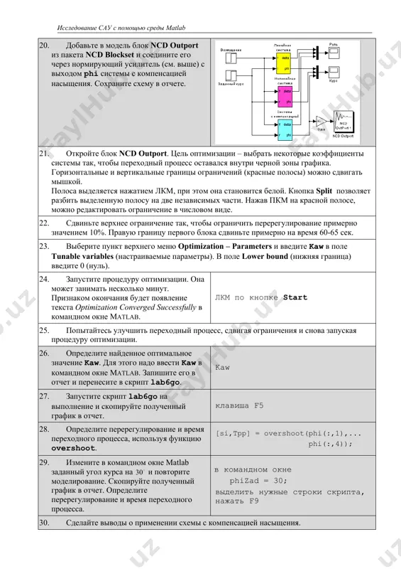 йденное оптимальное значение kaw. для этого надо ввести kaw в командном окне matlab. запишите его в отчет и перенесите в скрипт lab6go. kaw 27. запустите скрипт lab6go на выполнение и скопируйте полученный график в отчет. клавиша f5 28. определите перерегулирование и время переходного процесса, используя функцию overshoot. [si,tpp] = overshoot(phi(:,1),... phi(:,4)); 29. измените в командном окне matlab заданный угол курса на и повторите моделирование. скопируйте полученный график в отчет. определите перерегулирование и время переходного процесса. в командном окне phizad = 30; выделить нужные строки скрипта, нажать f9 30. сделайте выводы о применении схемы с компенсацией насыщения. таблица коэффициентов вариант , сек , рад/сек , сек , сек 1. 16.0 0.06 1 1 2. 16.2 0.07 2 2 3. 16.4 0.08 1 3 4. 16.6 0.07 2 4 5. 16.8 0.06 1 5 6. 17.0 0.07 2 6 7. 17.2 0.08 1 1 8. 17.4 0.07 2 2 9. 17.6 0.06 …