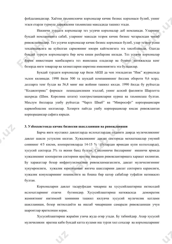 афига киради. 3. узбеккистонда кичик бизнесни шаклланиши ва ривожланиши барча янги мустакил давлатларда ислохатлардан олдинги даврда мулкчиликнинг давлат шакли устунлик килган. хужаликнинг давлат секторида мехнаткашлар умумий сонининг 4/5 кисми, кооперативларда 14-15 % (булардан ярмидан купи колхозларда), хусусий секторда 3% га якини банд булган. саксонинчи йилларнинг иккинчи ярмида хужаликнинг кооператив секторини яратиш ижарани ривожлантиришга харакат килинган. бу харакатлар бозор инфратузилмасини ривожланмаганлиги, давлат мулкчилигининг хукумронлиги, хужалик юритишнинг янгича шаклларини давлат секторига карамлиги, хужалик конунларининг ноаниклиги ва бошка бир катор сабаблар туфайли натижасиз булган. корхоналарни давлат тасаруфидан чикариш ва хусусийлаштириш иктисодий ислохатларнинг етакчи бугинидир. хусусийлаштириш натижасида демократик жамиятнинг ижтимоий заминини ташкил килувчи хусусий мулкчилик катлами шаклланиши, бозор иктисодиёти ва ишлаб чикаришни самарали ривожланиши учун шароитлар яратилиши керак. хусусийлаштириш жараёни узича жуда огир утади. бу табиийдир. ахир хусусий мулкчиликни яратиш каби бундай катта кулами иш турли хил сохалар ва корхоналарнинг иктисодий тайёрлигини, иктисодий манфаатларни, якка хукмронликни енгиб утишни, шерикчилик асосида тадбиркорлик тузилмаларини ташкил этилишини, …