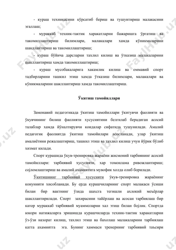 ш, мехнат килиш, спорт јалабалари ва мајлубиятларига матонатли бўлишни шакллантиради. спорт кураши бўйича ўкув-тренировка машгулотларининг сојломлаштирувчи йўналиши спорт махоратининг бир томонга ўсиши ва сојлик, жисмоний ривожланганлик, шујулланувчиларнинг таянч-харакат аппарати, юрак-кон томири, нафас олиш хамда асаб тизимини мустахкамллаш оркали ифодаланади. ушбу тамойилга амал килмаслик, айникса боланјич спорт тайёргарлиги боскичларида, ўсмир курашчиларда мунтазам, баъзи холларда эса сурункали касалланишга олиб келади ва оммавий разрядли спортчиларнинг кураш билан шујулланмай кўйишларининг асосий сабаби хисобланади. амалий йўналиши. спорт кураши катта амалий ахамиятга эга. ушбу тамойилнинг амалий намоён килиниши шуни назарда тутадики, курашчи кутилмаган вазиятларда харакат кила олиши лозим. катта ёшдаги спортчилар ўзларини хамда якинларини химоя кила олишлари зарур. кураш буйича ўкув-тренировка машјулотларининг муваффакиятли олиб борилиши ушбу жараённинг асосий педагогик (дидактик) тамойилларига мувофиклиги билан аникланади. ўкув-тренировка машгулотлари самарадорлиги куйидаги дидактик тамойилларга асосланади: 1. ўкитишнинг илмийлик тамойили. 2. ўкитишнинг енгиллик тамойили. 3. ўкитишнинг мунтазамлилик тамойили. 4. ўкитишнинг онглилик ва фаоллик тамойили. 5. ўкитишнинг кўргазмалилик тамойили. 6. ўкув материалини …
