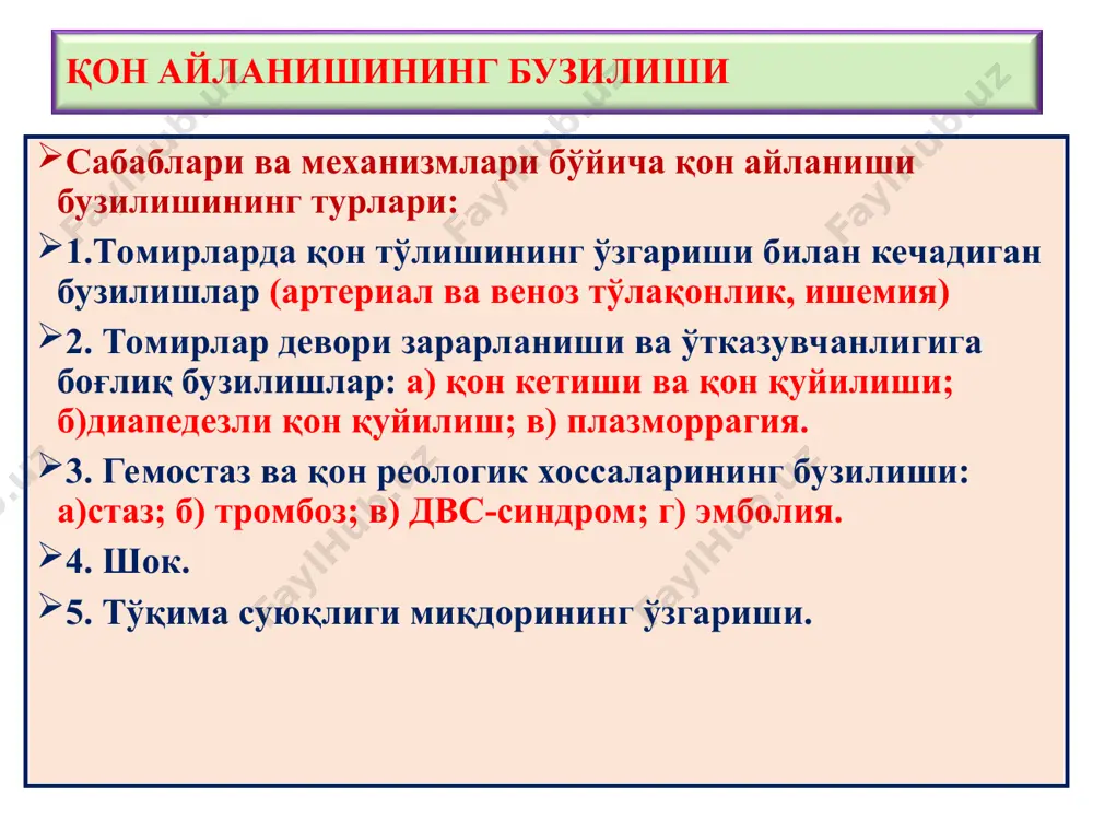 зарарланиши ва ўтказувчанликга боғлиқ бузилишлар: 1) қон кетиши ва қон қуйилиши; 2) диапедезли қон қуйилиш; 3) плазморрагия. қон кетиши, бу – юрак бўшлиқларидан ва томирлар ичидан қоннинг ташқарига чиқиши: 1) ташқи муҳитга чиқса – қон кетиши; 2) тўқимага чиқса – қон қуйилиш дейилади. ташқи қон кетишларга мисоллар: -haemoptoe; epistaxis; haemotemesis; maelena; metrorhagia; ички қон кетишга мисоллар: гемоперикард; гемоторакс; гемоперитонеум; гемартроз қон айланишининг бузилиши сабаблари: юрак ва томирлар деворининг ёрилиши – haemorrhagia per rhexin; (юрак ёрилиши– трансмурал инфаркт, ёғ босиш, юрак қоринчаси аневримаси; аорта ёрилиши – атеросклеротик ва сифилитик аневризма; томирлар ёрилиши – травма, туғма аневризма, фибриноид некроз, васкулит) 2) томирлар деворининг аррозияси - haemorrhagia per diabrosis; (яллиғланиш, некроз, хавфли ўсмалар) 3) томирлар девори ўтказувчанлигининг ошиши - haemorrhagia per diapedesis. (инфекция, сепсис, захарланиш, системали васкулитлар, ревматик касалликлар, лейкоз, коагулопатия) қон айланишининг бузилиши қон кетиши ва қон қуйилиши; гемоперикард қон айланишининг бузилиши қон кетиши ва қон қуйилиши; гемоторакс қон айланишининг бузилиши қон …