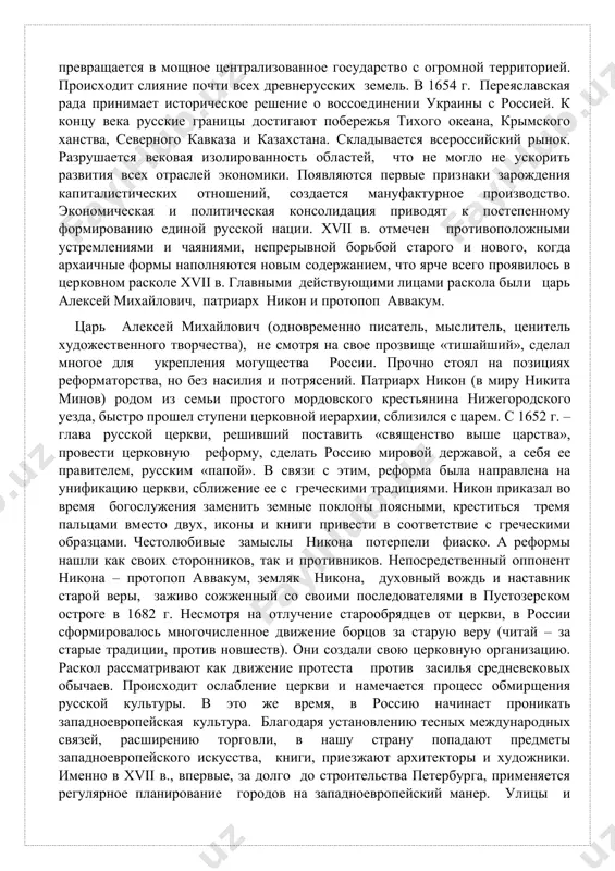 розвище «тишайший», сделал многое для укрепления могущества россии. прочно стоял на позициях реформаторства, но без насилия и потрясений. патриарх никон (в миру никита минов) родом из семьи простого мордовского крестьяни­на нижегородского уезда, быстро прошел ступени церковной иерархии, сблизился с царем. с 1652 г. – глава русской церкви, решивший поставить «священство выше царства», провести церковную реформу, сделать россию мировой державой, а себя ее правителем, русским «папой». в связи с этим, реформа была направлена на унификацию церкви, сближение ее с греческими традициями. никон приказал во время богослужения заменить земные поклоны поясными, креститься тремя пальцами вместо двух, иконы и книги привести в соответствие с греческими образцами. честолюбивые замыслы никона потерпели фиаско. а реформы нашли как своих сторонников, так и противников. непосредственный оппонент никона – протопоп аввакум, земляк никона, духовный вождь и наставник старой веры, заживо сожженный со своими последователями в пустозерском остроге в 1682 г. несмотря на отлучение старообрядцев от церкви, в россии …