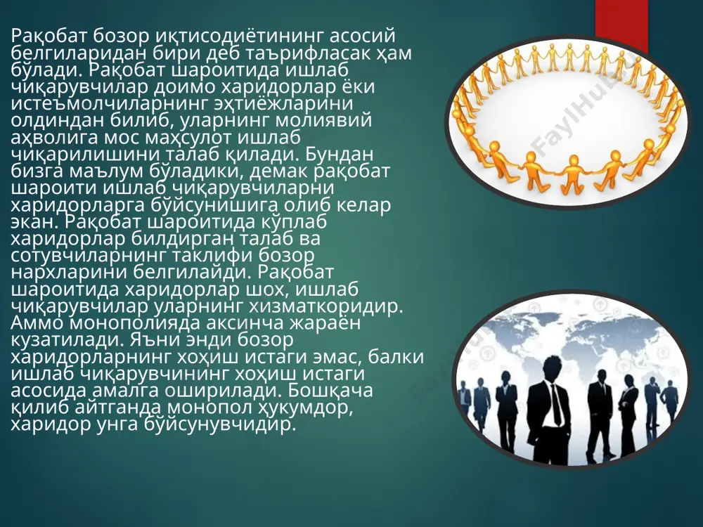 риш ва бошқа ижтимоий фойдаланишдаги корхоналар маълум даражада шундай тартибга солинади иккинчи усулда, самарали ишлаб чиқариш жуда кўпчилик бозорларда рақобат ривожининг жуда юқори даражасида таъминлаш сабабли давлат рақобатини кучайтириш ва ҳимоя қилиш мақсадида монополияга қарши қонунлар қабул қилишдан иборатдир айнан мана шу икки усулни ўзида мужассамлаштирган давлат ташкилоти ташкил этилган. президентимиз ислом каримов олий мажлис қонунчилик палатаси ва сенатининг қўшма мажлисидаги маърузасида эски маъмурий-тақсимот тизими қолипларидан бутунлай воз кечиш, давлатнинг иқтисодиётга аралашувини янада чеклаш, эркин тадбиркорлик фаолияти учун амалий кафолатларни таъминлаш, иқтисодиёт ва бизнесни барқарор ривожлантириш, тўлақонли бозор инфратузилмасини шакллантириш йўлидаги мавжуд ғов-тўсиқларни бартараф этиш зарурлигига алоҳида эътибор қаратди мустақиллик йилларида мамлакатимиз товар бозорларида бозор иқтисодиёти қонуниятларига мос равишда рақобат муҳити шаклланди. зеро, ҳар қандай хўжалик юритувчи субъектнинг рақобат муҳитида ривожланиши истеъмолчиларни арзон, сифатли маҳсулот билан таъминлашда муҳим ўрин тутади. соғлом рақобат муҳитининг шаклланиши ва самарали амал қилиши, уни ҳимоялаш учун шароитларни таъминлаш монополияга қарши давлат органининг асосий вазифаларидан биридир. …