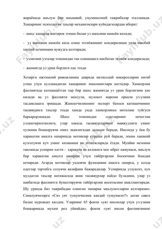 лади», деб жавоб бердилар, 10 фоизи эса бу хакда уйлаб курмаганликларини билдирадилар. хулоса килиб айтганда, утказилган тадкикот натижаларида узбек миллатида ориятлилик, виждонлилик каби хислатларнинг устувор ахамият касб этиши намоён булди. хар бир миллат ва элатнинг уят хакидаги тасаввурлари бир биридан фарк килади. «уят» тушунчаси нихоятда нисбий хусусиятга эга. масалан, жанубий америкада яшаган кадимги хиндулар бир умр ялангоч юрганликлари сабабли кийинишдан уялишар эканлар. уят у ёки бу хатти - харакатни назорат этиб турувчи юксак туйгудир. муайян урф - одат тусини олган бирор коидадан четга чикиш кишида шу туйгуни ишга солади, натижада регулятив функция фаолият курсата бошлайди. бизнингча, инсонда муайян маънавий тасаввурнинг пайдо булиши ва шаклланиши маълум бир кадриятга мослашиш, унга тахминий бахо бериш жараёнида уз аксини топади. субъектнинг маълум бир хислатни уз онгида лойихалаштириш кадрияти мўлжалларнинг шаклланиши эхтиёж хамда фаолиятга мослашиш оркали фаоллашади. маънавият тугрисида мулохаза юритилганда кишиларнинг хатти - харакатларига эътибор берилади. шунингдек, маънавий тасаввурларнинг мохияти хатти - харакатларда тула …