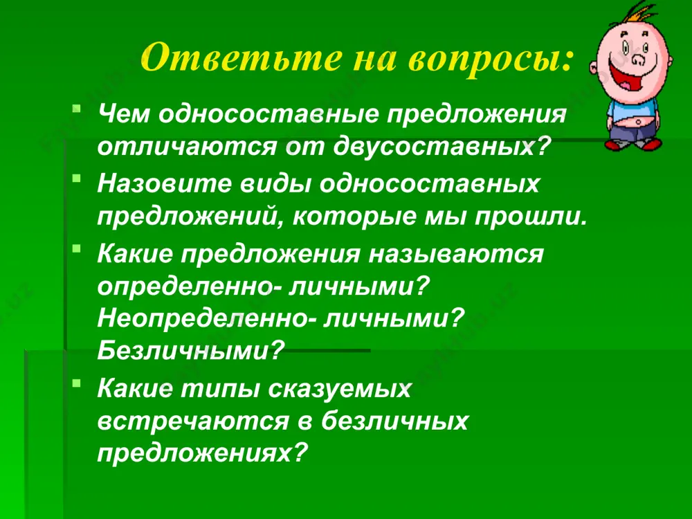 ения сообщают о том, что какое – нибудь явление существует в настоящем времени признаки 1.имеют один главный член предложения – подлежащее. 2.утверждается наличие предмета интонацией. 3. предложения могут быть распространенными и нераспространенными приобретают указательное значение с частицами вот, вон. вот парадный подъезд запомнить: назывные предложения (или номинативные) бывают распространенными и нераспространенными . зима. морозное утро. * * * * * шепот, робкое дыханье, трели соловья серебро и колыханье сонного ручья. свет ночной, ночные тени, тени без конца ряд волшебных изменений милого лица. в дымных тучках пурпур розы, отблеск января, и лобзания и слезы, и заря, заря! а.а.фет л. толстой восторженно отмечал: «в нём нет ни одного глагола. каждое выражение — картина». чтение теоретического материала стр.120 ответьте на вопросы: 1.что такое назывные предложения? 2.какое время выражают назывные предложения? 3. в каких случаях назывные предложения приобретают указательное значение? 4. где чаще всего употребляются назывные предложения? назывные предложения назывные предложения- экспрессивное средство языка. …