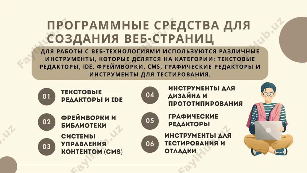 web-технологии.программные средства для создания веб-страниц - Page 5