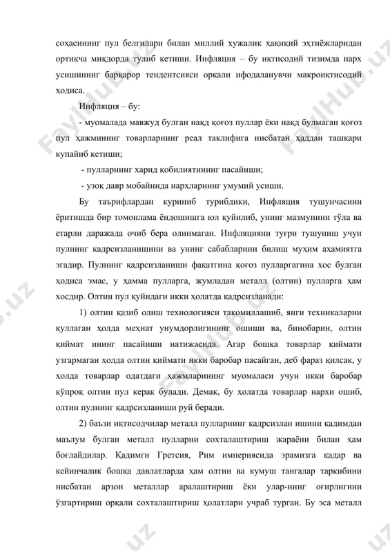 инфляция тушунчасини ёритишда бир томонлама ёндошишга юл қуйилиб, унинг мазмунини тўла ва етарли даражада очиб бера олинмаган. инфляцияни туғри тушуниш учун пулнинг қадрсизланишини ва унинг сабабларини билиш муҳим аҳамиятга эгадир. пулнинг қадрсизланиши фақатгина қоғоз пулларгагина хос булган ҳодиса эмас, у ҳамма пулларга, жумладан металл (олтин) пулларга ҳам хосдир. олтин пул қуйидаги икки ҳолатда қадрсизланади: 1) олтин қазиб олиш технологияси такомиллашиб, янги техникаларни қуллаган ҳолда меҳнат унумдорлигининг ошиши ва, бинобарин, олтин қиймат ининг пасайиши натижасида. агар бошқа товарлар қиймати узгармаган ҳолда олтин қиймати икки баробар пасайган, деб фараз қилсак, у ҳолда товарлар одатдаги ҳажмларининг муомаласи учун икки баробар кўпроқ олтин пул керак булади. демак, бу ҳолатда товарлар нархи ошиб, олтин пулнинг қадрсизланиши руй беради. 2) баъзи иқтисодчилар металл пулларнинг қадрсизлан ишини қадимдан маълум булган металл пулларни сохталаштириш жараёни билан ҳам боғлайдилар. қадимги гретсия, рим империясида эрамизга қадар ва кейинчалик бошқа давлатларда ҳам олтин ва кумуш тангалар таркибини нисбатан арзон металлар аралаштириш …