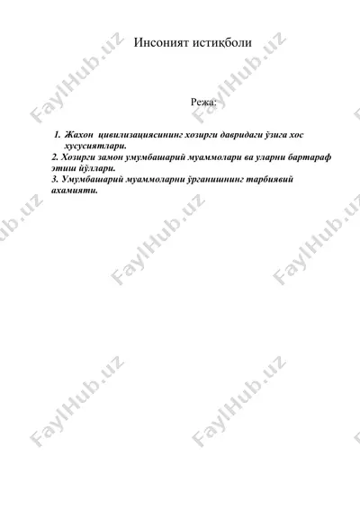 инсоният истиқболи — DOC