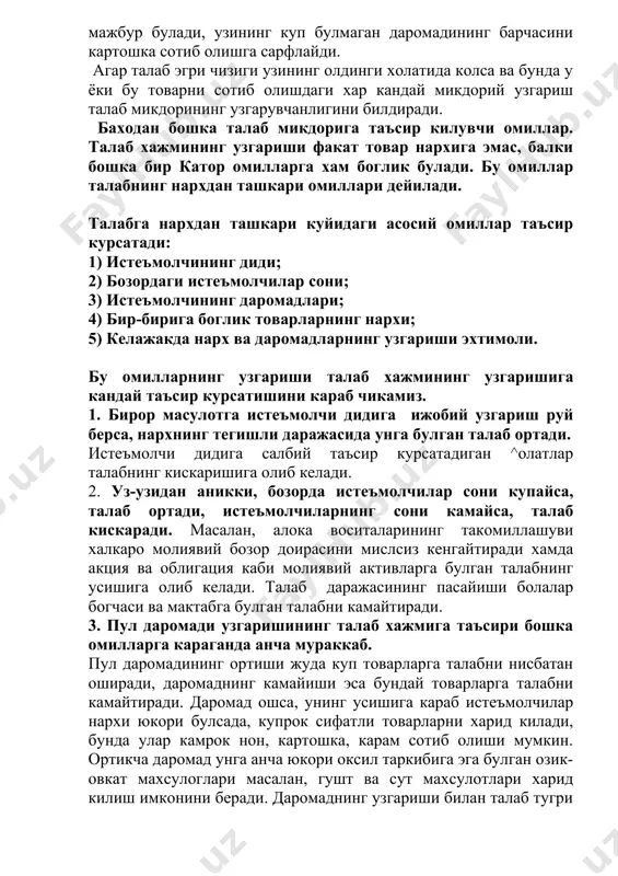 холатида колса ва бунда у ёки бу товарни сотиб олишдаги хар кандай микдорий узгариш талаб микдорининг узгарувчанлигини билдиради. баходан бошка талаб микдорига таъсир килувчи омиллар. талаб хажмининг узгариши факат товар нархига эмас, балки бошка бир катор омилларга хам боглик булади. бу омиллар талабнинг нархдан ташкари омиллари дейилади. талабга нархдан ташкари куйидаги асосий омиллар таъсир курсатади: 1) истеъмолчининг диди; 2) бозордаги истеъмолчилар сони; 3) истеъмолчининг даромадлари; 4) бир-бирига боглик товарларнинг нархи; 5) келажакда нарх ва даромадларнинг узгариши эхтимоли. бу омилларнинг узгариши талаб хажмининг узгаришига кандай таъсир курсатишини караб чикамиз. 1. бирор масулотга истеъмолчи дидига ижобий узгариш руй берса, нархнинг тегишли даражасида унга булган талаб ортади. истеъмолчи дидига салбий таъсир курсатадиган ^олатлар талабнинг кискаришига олиб келади. 2. уз-узидан аникки, бозорда истеъмолчилар сони купайса, талаб ортади, истеъмолчиларнинг сони камайса, талаб кискаради. масалан, алока воситаларининг такомиллашуви халкаро молиявий бозор доирасини мислсиз кенгайтиради хамда акция ва облигация каби молиявий активларга булган талабнинг усишига олиб келади. …