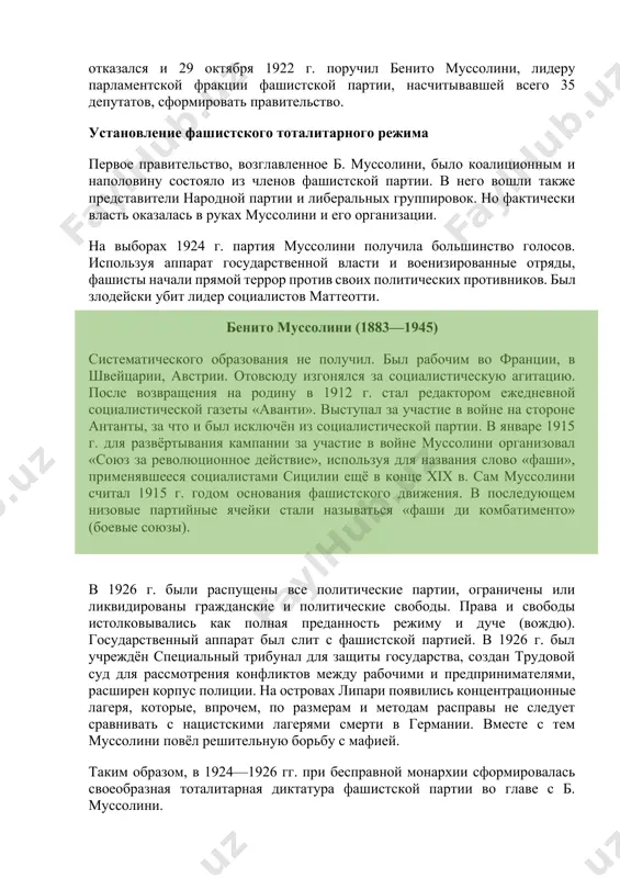 г. были распущены все политические партии, ограничены или ликвидированы гражданские и политические свободы. права и свободы истолковывались как полная преданность режиму и дуче (вождю). государственный аппарат был слит с фашистской партией. в 1926 г. был учреждён специальный трибунал для защиты государства, создан трудовой суд для рассмотрения конфликтов между рабочими и предпринимателями, расширен корпус полиции. на островах липари появились концентрационные лагеря, которые, впрочем, по размерам и методам расправы не следует сравнивать с нацистскими лагерями смерти в германии. вместе с тем муссолини повёл решительную борьбу с мафией. таким образом, в 1924—1926 гг. при бесправной монархии сформировалась своеобразная тоталитарная диктатура фашистской партии во главе с б. муссолини. в католической италии для муссолини важным было урегулировать отношения с ватиканом. подписанные в 1929 г. между папой пием xi и муссолини латеранские соглашения определяли роль католической церкви в итальянском государстве. согласно соглашениям был предусмотрен государственный суверенитет города ватикан. особенности фашизма фашизм исключительно государственная идеология, главный принцип …