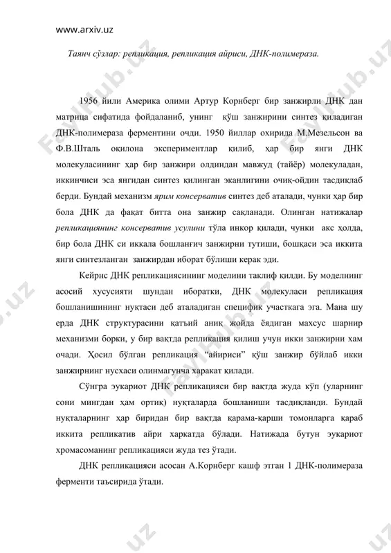 энергия олдмоддалар-дезоксирибонуклеозид 5′- трифосфатларнинг α- ва β- фосфат группалари орасидаги пирфосфат боғларнинг узилиши билан таъминланади. днк репликацияси учун фақат днк-полимераза ферментининг ўзи етарли эмас. бугунги кунда ҳам репликация жараёнинг тўла ва аниқ тасвири йўқ, бу жараёнда маълум функцияни бажарадиган йигирмадан ортиқ фермент ва оқсиллар иштирок этса керак. репликациянинг ўзи бирин-кетин кечадиган бир қанча босқичлардан иборат. бу босқичларнинг хаммаси жуда катта тезликда, олий даражада аниқ ўтади. днк нинг қўш спирали зич ўралган тузилма ва кодлайдиган асослар бураманинг ичида бўлганидан репликация қиладиган ферментлар матрицанинг нуклеотидлар қаторини “ўқиши” учун она днк сининг занжирлари хеч бўлмаса калта бил бўлимида ечилган бўлиши лозим. қўш занжир ўрамининг ёзилиши-ечилиши ва иккала занжир янгидан қўшилиб кетмаслиги учун уларни бир-биридан маълум масофада тутиб туриш вазифасини бир нечта махсус оқсиллар бажаради. хеликаза (helix-бурама сўзидан олинган) номли ферментлар днк нинг калта участкаларини ёзади, ажралган занжирлар қайтадан қўшилиб кетмаслиги учун днк-боғловчи оқсиллар: репликация жараёнида занжирлар жуда тез ечилишидан узилиб кетмаслиги учун топоизомераза …