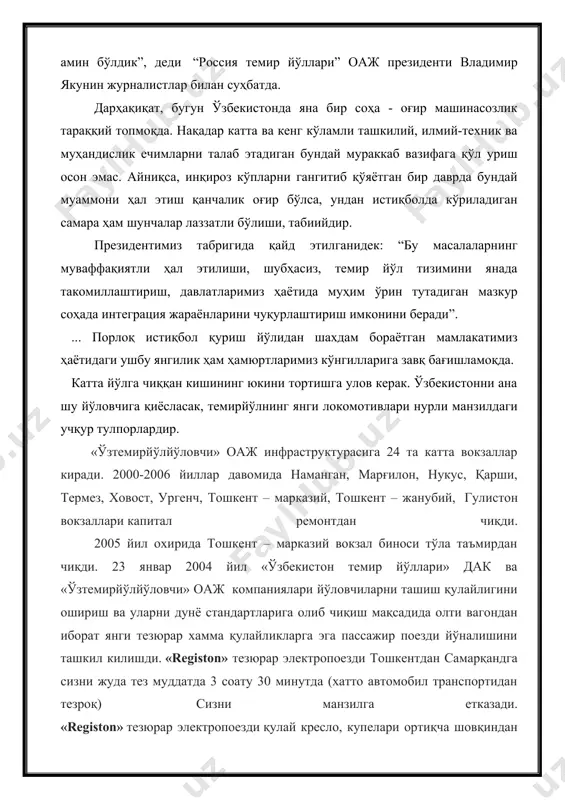 ни беради”. ... порлоқ истиқбол қуриш йўлидан шахдам бораётган мамлакатимиз ҳаётидаги ушбу янгилик ҳам ҳамюртларимиз кўнгилларига завқ бағишламоқда. катта йўлга чиққан кишининг юкини тортишга улов керак. ўзбекистонни ана шу йўловчига қиёсласак, темир​йўл​нинг янги локомотивлари нурли манзилдаги учқур тулпорлардир. «ўзтемирйўлйўловчи» оаж инфраструктурасига 24 та катта вокзаллар киради. 2000-2006 йиллар давомида наманган, марғилон, нукус, қарши, термез, ховост, ургенч, тошкент – марказий, тошкент – жанубий, гулистон вокзаллари капитал ремонтдан чиқди. 2005 йил охирида тошкент – марказий вокзал биноси тўла таъмирдан чиқди. 23 январ 2004 йил «ўзбекистон темир йўллари» дак ва «ўзтемирйўлйўловчи» оаж компаниялари йўловчиларни ташиш қулайлигини ошириш ва уларни дунё стандартларига олиб чиқиш мақсадида олти вагондан иборат янги тезюрар хамма қулайликларга эга пассажир поезди йўналишини ташкил килишди. «registon» тезюрар электропоезди тошкентдан самарқандга сизни жуда тез муддатда 3 соату 30 минутда (хатто автомобил транспортидан тезроқ) сизни манзилга етказади. «registon» тезюрар электропоезди қулай кресло, купелари ортиқча шовқиндан холидур. хар бир купе олти юмшоқ креслолардан иборат. …