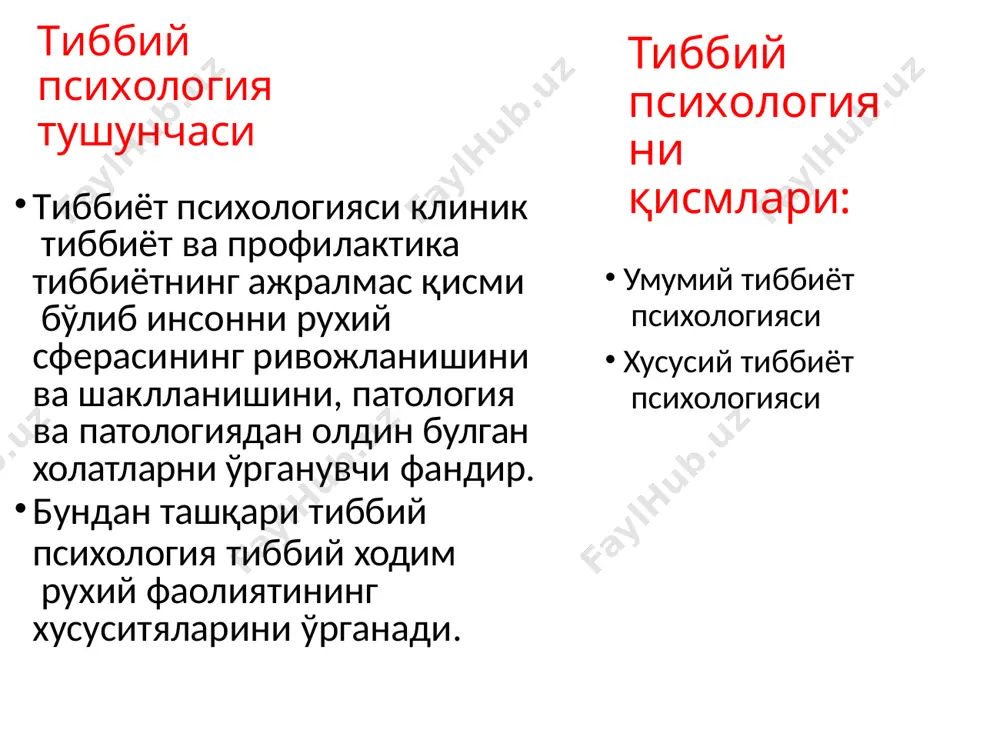 ш ва олдини олишнинг мумкин бўлган усулларини, ҳақиқатан ҳам одамни ушбу касалликдан қутқариши мумкин бўлган қобилиятидир. тафаккур натижасида келиб чикади: •тушунча – бу объектлар ва ҳодисаларининг умумий, муҳим ва фарқловчи махсус белгиларини акс эттирадиган фикр. •хукм – бу объектлар ёки воқелик ҳодисалари ёки уларнинг хусусиятлари ва хусусиятлари ўртасидаги боғлиқлик аксидир. ҳукмлар умумий, хусусий, индивидуал бўлиши мумкин. •хулоса чикариш – тушунчалар ва хукмлар ўртасидаги боғлиқлик, натижада биз бир ёки бир нечта хукмлардан бошка хукм чикарамиз. онг тушунчаси онг муаммоси факат тиббий психология ва психиатрия муаммоси булибгина колмай, балки табиий-илмий фанларнинг хам муаммосидир. шу натижада онгнинг бир неча тушунчалари бор. фалсафада куйидагича: онг – юкори ташкиллаштирилган материянинг объектив реалликни акс этиш хусусияти. физиологияда куйидагича: онг – бош мия пустлоги ретикуляр формациясида амалга оширилган активация шакли булиб, бош мия тонусини ушлаб туриб, уша англанган рухий харакатини таъминлашдан иборат. психологияда куйидагича: онг – бу инсоннинг бош миясини энг олий интегратив функцияси булиб,атроф дунёдаги акс …