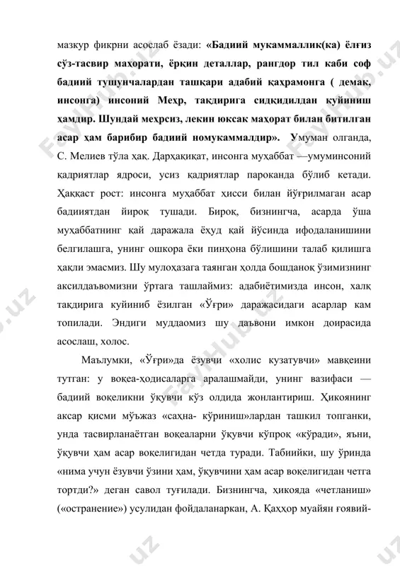 ифодаланишини белгилашга, унинг ошкора ёки пинҳона бўлишини талаб қилишга ҳақли эмасмиз. шу мулоҳазага таянган ҳолда бошданоқ ўзимизнинг аксилдаъвомизни ўртага ташлаймиз: адабиётимизда инсон, халқ тақдирига куйиниб ёзилган «ўғри» даражасидаги асарлар кам топилади. эндиги муддаомиз шу даъвони имкон доирасида асослаш, холос. маълумки, «ўғри»да ёзувчи «холис кузатувчи» мавқеини тутган: у воқеа-ҳодисаларга аралашмайди, унинг вазифаси — бадиий воқеликни ўқувчи кўз олдида жонлантириш. ҳикоянинг аксар қисми мўъжаз «саҳна- кўриниш»лардан ташкил топганки, унда тасвирланаётган воқеаларни ўқувчи кўпроқ «кўради», яъни, ўқувчи ҳам асар воқелигидан четда туради. табиийки, шу ўринда «нима учун ёзувчи ўзини ҳам, ўқувчини ҳам асар воқелигидан четга тортди?» деган савол туғилади. бизнингча, ҳикояда «четланиш» («остранение») усулидан фойдаланаркан, а. қаҳҳор муайян ғоявий-бадиий ниятни кўзлаган. аввало шуни айтиш лозимки, қўлланган усул ўқувчини ҳиссий эмас, кўпроқ ақлий мушоҳадага ундайди. иккинчидан, китобхон ҳикоя бадиий воқелигидан четда тургани учун ҳам конкрет бир эпизод (дейлик, қобил бобо ва амин учрашуви) ёҳуд образга муносабат доирасида қолиб кетмайди. аксинча, ўқувчи ҳамон кўз олдида …
