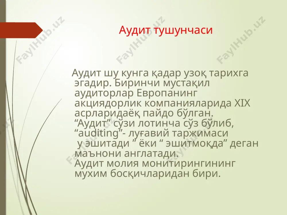 ҳолис баҳолаш; - хўжалик юритувчи субъектлар фаолиятида йўл қўйилган камчиликларни бартараф қилишда уларга йўл йўриқларни кўрсатиш; аудит ва текширувнинг ўхшаш жиҳатлари кўп, аммо принципиал фарқлари ҳам мавжуд. аудит ва текширув ўртасидаги тафовутлар мақсад тавсиф ўзаро хуқуқий муносабат асослари бошқарув алоқалари хизматларга тўлов тамойиллари амалий масалалар натижалар ички аудит ва ташқи аудитнинг ўхшашлиги ва фарқи. ички аудит – корхона ичида унинг фаолиятини текшириш ва самарадорлигини бахолашга доир мустақил фаолият. ички аудит ўтказишдан мақсад: корхонада меёрий ва хуқуқий тартибга ва ташкилот рахбарияти тарафидан қабул қилинган қарорларга тўлиқ амал қилинишини аниқлаш корхонада тўлиқ фойдаланилмаётган имкониятларни аниқлаш корхона ходимларининг ўз вазифаларини тўлиқ бажарилишига яқиндан ёрдам беришдан иборат. ички аудтининг вазифалари: ички аудит ташқи аудит ҳисоб, назорат ва таҳлил ушбу хўжалик тизимида ишлайдиган мутахассислар томонидан бажарилади ёлланган ходим бўлмаган, лекин асосан шартнома асосида далолат бериш вазифасини бажарадиган профессионаллар томонидан амалга оширилади асосий вазифаси ушбу хўжалик тизими доирасида маъмурият эхтиёжини қондириш асосий вазифаси – “3чи шахслар” …