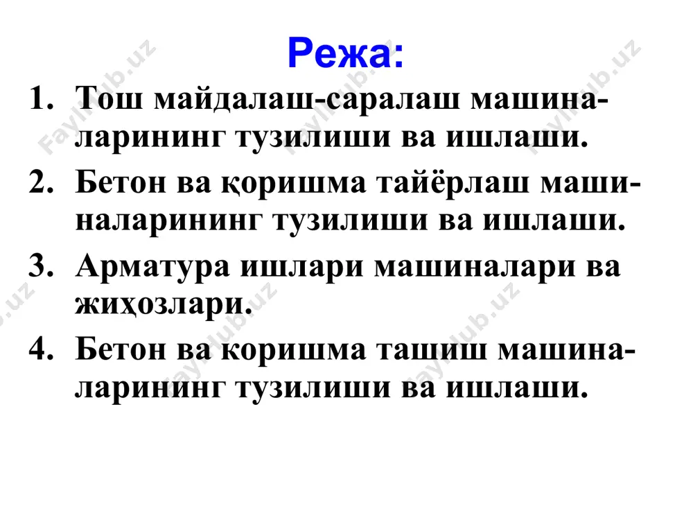 ари маъруза матни, тарқатма материаллар, слайдлар таълим бериш шароити махсус техника воситалари билан жихозланган аудитория мониторинг ва баҳолаш оғзаки назорат: савол-жавоб ёзма назорат: б/б/б ўқув машғулотининг технологик харитаси иш босқичлари ва вақти фаолият мазмуни таълим берувчи таълим олувчи 1-босқич. ўқув машғулотига кириш 15 дақиқа 1.1. мавзунинг номи, мақсади ва кутилаётган натижаларни етказиш. машғулот режаси билан таништиради. тинглайдилар, ёзиб оладилар. 2-босқич. асосий 50 д ақиқа 2.1. савол-жавоб орқали билимларни фаоллаштиради. 2.2. инсерт усулидан фойдаланиб, талабаларни .тош майдалаш-саралаш машина-ларининг тузилиши ва ишлаши тўғрисида билимларини аниқлайди.(1-илова) 2.3. б/б/б усулидан фойдаланиб, бетон ва қоришма тайёрлаш маши-наларининг тузилиши ва ишлаши тўғрисида кўникмасини аниқлайди (2-илова). 2.4. асосий тушунчаларга таъриф беради. жавоб берадилар. ўқийдилар, ёзиб борадилар. тушунчаларни мухокама қиладилар. маълумотларни дафтарга қайд қиладилар. кузатадилар, мухокама қиладилар. 3-босқич. якуний 15 дақиқа 3.1. мавзу бўйича якун ясайди, ушбу фанни келгусидаги касбий фаолиятларидаги ахамиятини очиб беради. 3.2. мустақил ишни бажариш бўйича тавсиялар беради. савол берадилар. ёзиб оладилар. 1-илова инсерт техникасини …