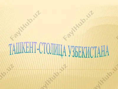 ташкент  - столица узбекистана 2 — PPTX