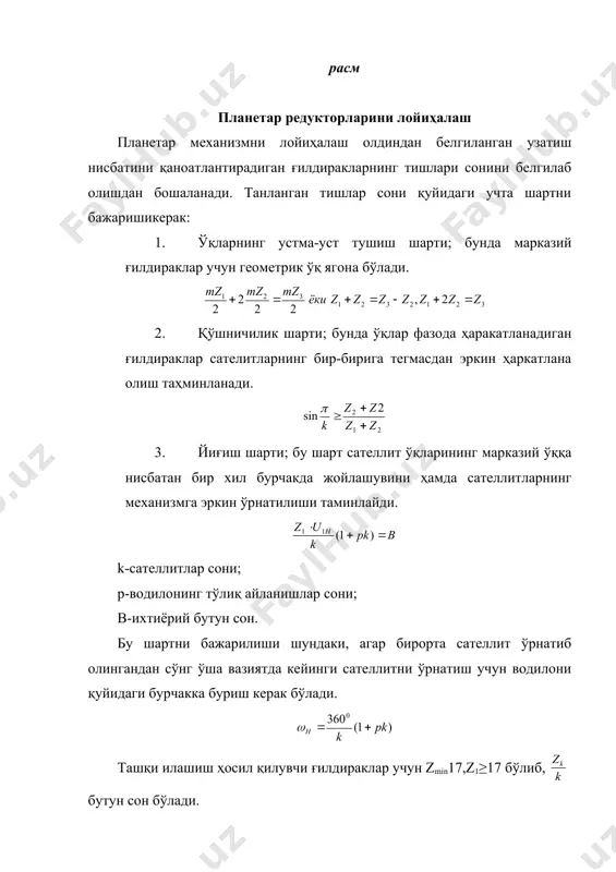 сирпаниш ва босим коеффициентлари. планетар механизмлар. планетар редукторларни лойиҳалаш - Page 5
