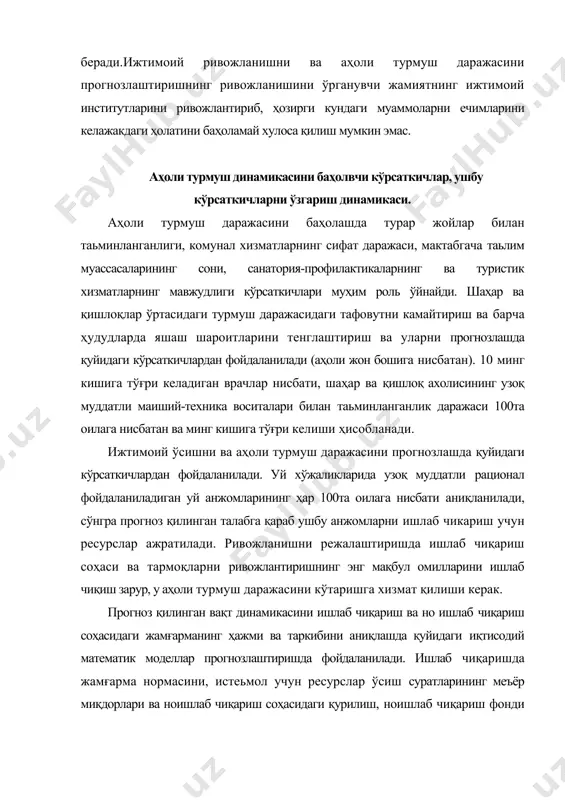 рилаётган жараённи ечимларини, кўплаб вариантларини ишлаб чиқиш керак. ноишлаб чиқариш жамғармаси ҳақадаги ахборот ноишлаб чиқариш фондини динимикасини тузиш, ноишлаб чиқариш соҳасида капитал қуйилмаларни прогнозлаш имконини беради. ижтимоий соҳага ажратилган маблағлардан самарали фойдаланиш келажакда аҳоли турмуш даражасини белгилашда муҳим аҳамиятга эга. у қуйидагиларга боғлиқ: маданиятнинг ривожланиши, соғлиқни сақлаш, таьлим соҳаси аҳолига пуллик хизмат кўрсатиш ва бошқалар. ишлаб чиқариш кучларининг ўсиши, аҳолининг реал даромадларининг ўсиши, бутун ижтимоий инфратузилмасининг жадал ривожланиши асос бўла олади. шунинг учун прогнозлашда аҳолининг истеьмолининг доимо ўсиб бориши ҳисобга олиниши керак бўлади. ижтимоий ривожланиш ва аҳоли турмуш даражасини прогнозлашда, иқтисодиётни бошқа кўрсатгичларини прогнозлашда уларнинг ўзаро алоқаси ва боғлиқлигини инобатга олиш зарур бўлади. адабиётлар: 1.ўзбекистон республикаси конституцияси. т.: ўзбекистон,1992. 2.ахунова г.н. йўлдошев н.қ. иқтисодиёт ва менежмент. дарслик. т.: тдиу, 2008. -175 б. 3.абдураҳмонов қ.ҳ., бошқ. персонални бошқариш. т.: o’qituvchi, 2010й. 4.веснин, в.р. основы менеджмента: учебник.м.: проспект, 2017. -320 c. 5.глухов, в. в. менеджмент: для экономических специальностей санкт- петербург: питер пресс, …