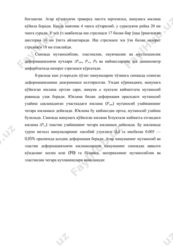 ланади. %100%;100;; 0 0 0 0 0 max 0 0 0      f ff l ll мпа f p мпа f p kk ч  аниқланган қийматларни ҳам 4-жадвалнинг тегишли устунларига ёзилади. кейин бу кўрсатгичларга кўра 1-иловадаги жадваллардан пўлат маркаси ва ишлатилиш жойи аниқланади, уларни ҳам 4-жадвалнинг тегишли устунига ёзилади. текширув саволлари. 1. металл ва қотишмаларнинг қандай хоссаларини биласиз? 2. механик хоссаларига нималар киради? 3. материални мустахкамлиги деб нимага айтилади? 4. пластик деформацияни таърифлаб беринг. 5. эластик деформацияни ифодалаб беринг. 6. металлнинг оқувчанлиги нима? унинг чегараси дегани нима? 7. металл ва унинг қотишмаларини мутоносиблик, эластик, оқувчанлик ва чўзилишга кўрсатилган мувоққат қаршилиги кучланишлари 𝜎мт, 𝜎эл, 𝜎в ва 𝜎2 қандай аниқланади ?