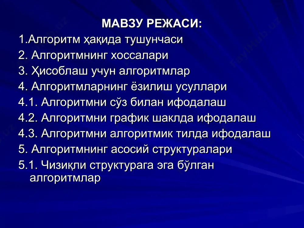 5. қиска, тез такрорланадиган сигналлар эшитилса, трубка осиб қўйилсин, абонент банд. шунга ўхшаш инструкциялар математик масалаларни ечишда ҳам тузилади. мисол учун а ва в сонларнинг ўрта арифметик қийматини топиш учун кўрсатма келтириш мумкин: 1. а ва b сонлар қўшилсин. 2. ҳосил бўлган йиғинди 2 га бўлинсин. алгоритмни ишлаб чиқиш деганда, қўйилган масалани ечиш жараёнини кетма-кет қадамларга (боскичларга) бўлиб чиқиш тушунилади. бунда олдинги қадамда олинган натижалар кейинги қадамларда ишлатилади. 1. дискретлилик. бу хоссанинг мазмуни алгоритмларни доимо чекли қадамлардан иборат қилиб бўлаклаш имконияти мавжудлигида. яъни уни чекли сондаги оддий кўрсатмалар кетма-кетлиги шаклида ифодалаш мумкин. агар кузатилаётган жараённи чекли қадамлардан иборат қилиб бўлаклай олмасак, уни алгоритм деб бўлмайди. 2. тушунарлилик. ижрочига тавсия этилаётган кўрсатмалар унинг учун тушунарли мазмунда бўлиши шарт, акс ҳолда ижрочи оддийгина амалани бажара олмайди. ундан ташқари ижрочи ҳар қандай амални бажара олмаслиги ҳам мумкин. ҳар бир ижрочининг бажара олиши мумкин бўлган кўрсатмалар ёки буйруқлар мажмуи мавжуд, у ижрочининг кўрсатмалар тизими …