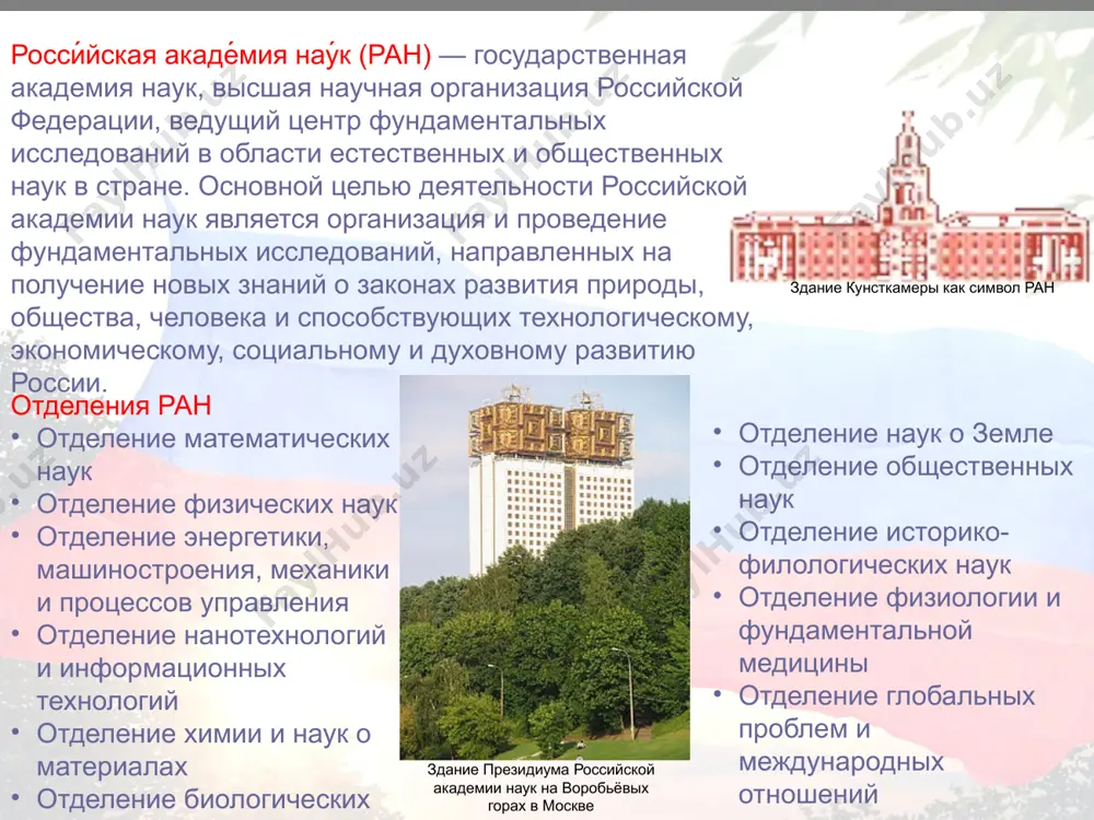 нтом всероссийского географического общества, академик ан ссср, основоположник современного учения о биологических основах селекции и учения о центрах происхождения культурных растений, который за свою приверженность генетике был репрессирован в сталинские времена. николай иванович вавилов миклухо-маклай николай николаевич российский этнограф, антрополог, биолог и путешественник, изучавший коренное население юго-восточной азии, австралии и океании (1870—1880-е годы), в том числе папуасов северо-восточного берега новой гвинеи. его называют берег маклая. особенно интересен его вывод о том, что культурные и расовые признаки различных народов обусловлены природной и социальной средой. также много внимания он уделял идее и практике создания зоологических станций. так в 1869 году в москве на ii съезде естествоиспытателей и врачей выступил миклухо-маклай, призвавший создавать морские биостанции для развития исследований на морях. день рождения миклухо-маклая является профессиональным праздником этнографов. это русский физик — создатель водородной бомбы. как и многие ученые, представляющие себе катастрофические последствия применения их страшных разработок, выступал за запрещение испытаний ядерного оружия. видный …