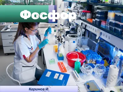 фосфор — PPTX