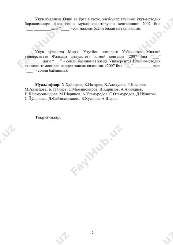 билишнинг умумий ривожланиш қонуниятлари, методологик тамойилларини англаш ва амалда қўллай билиш, уларларнинг назарий билимлари, интеллектуал салоҳият ва амалий кўникмаларини ҳамда турли фалсафий қараш, таълимот ва қадриятлар тизимига мустақил, эркин муносабатини шакллантиришга қаратилган малакаларини тарбиялаш асосий мақсад қилиб қўйилди. қўлланмада “фалсафа”ни яхлит фан сифатида ўқитишга алоҳида эътибор берилиб, фалсафанинг тадқиқот объекти, предмети бўйича умумий-таҳлилий характерга эга тарихий мавзулар киритилиши билан бир қаторда, турли муаммоларнинг фалсафа тарихидаги талқинлари ҳам ҳар бир мавзунинг ичида берилди. бу билан муайян фалсафий муаммога тарихийлик тамойилига кўра ёндашиш кўникмалари ва умумий назарий билимлар тари​хий-мантиқий изчил, динамик тарзда ривожлантириб борилади. шу билан бирга, муаммога оид муқобил тарихий-фалсафий қарашларнинг қиёсий таҳлил қилиниши талабаларда объектив реаллик ҳақида яхлит, умумий тасаввурлар шаклланишига, воқеликни эркин баҳолаш кўникмалари ҳосил бўлишига олиб келади. «фалсафа» фанини ўрганишнинг тегишли бўлимларга ажратилиши: мавзулар такрорланишини бартараф қилишга, турли фалсафий соҳаларининг ўзаро боғлиқлигини таъминлашга ҳамда фалсафий масалаларнинг назарий ва праксиологик аҳамиятини комплекс-системали очиб беришга имконият яратади. қўлланманинг: i бўлим …