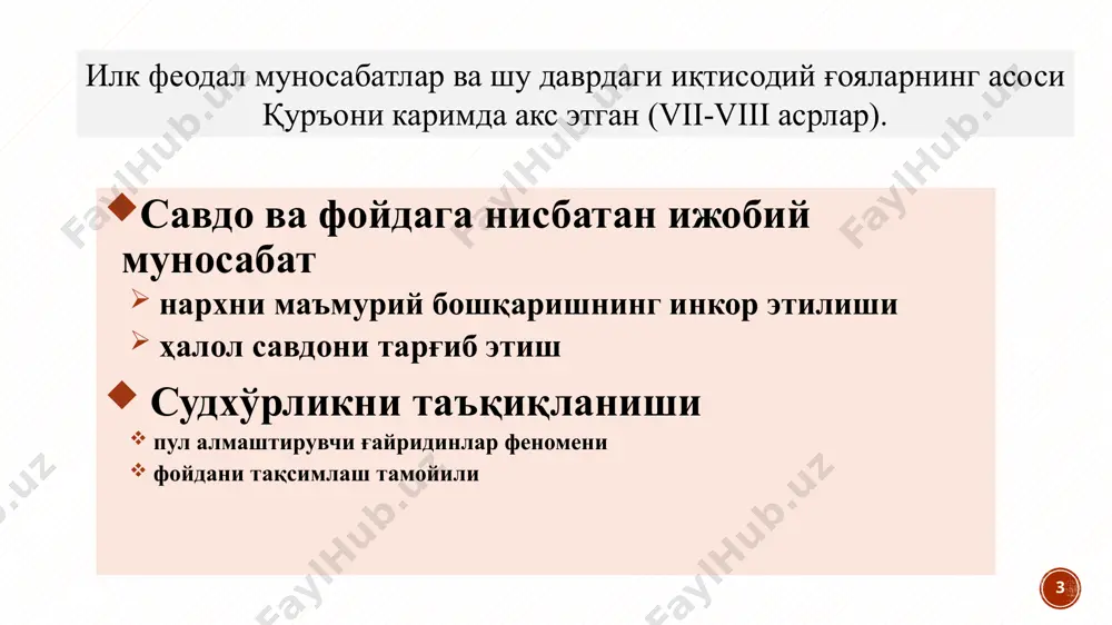 бойликка асосий эътиборни қаратади, олтин ва кумушларни сунъий бойлик, деб билади. меҳнатсиз яратилган бойлик (савдо, судхўрлик) ҳаром, деб ҳисобланган. 7 ix-xv асрларда ўрта осиёда иқтисодий ғоялар x-xii асрларга келиб ўрта осиё илғор ижтимоий тафаккурнинг шарқдаги йирик марказларидан бирига айланди ибн сино фикрича: «ҳайвон табиат неъматларига қаноат қилади, одамларга эса табиат неъматлари камлик қилади, у овқат, кийим-кечак ва уй-жойга эхтиёж сезади. ҳайвон табиат неъматларини ўзлаштириб олади, одам эса ўз меҳнати билан ўзига овқат, кийим, жой яратади. шу мақсадда инсон деҳқончилик ва ҳунармандчилик билан шуғулланиши керак». ал-фарғоний ал-хоразмий форобий беруний ибн сино юсуф хос хожиб низомулмулк 8 тинчлик-осойишталик; меъёридаги солиқлар ва иқтисодий эркин фаолият юритиш имкони талаб этилади. адам смитнинг иқтисодий таълимотига кўра (xviii аср), мамлакатни иқтисодий бўхрондан чиқариш учун 3 нарса: юсуф хос хожиб ана шу ғоя аслида бизнинг мутафаккир томонидан етти аср аввал баён этилган. халқ, раият (солиқ тўловчилар) мамлакат ҳукмдоридан уч нарсани кутади: пулнинг қадрини кўтариш ёки (ушлаб туриш); …