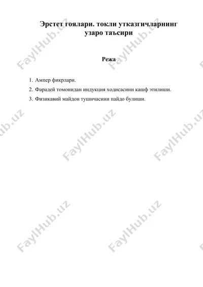 эрстет гоялари. токли утказгичларнинг узаро таъсири — DOC