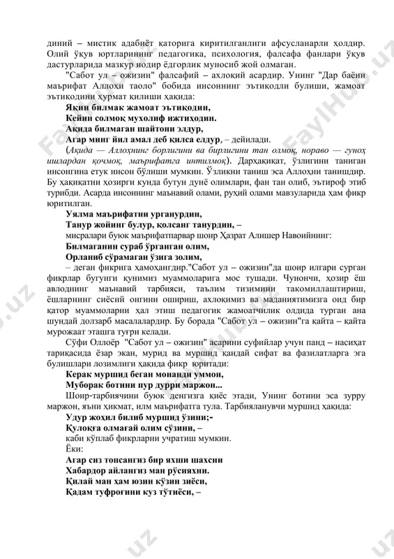 имоқ баёнида», «аллоҳ таоло маърифатининг баёни», «аллоҳ таолонинг саккиз сифатининг баёни»дан сўнг иймоннинг, фаришталарнинг баёни, пайғамбарларга иймон келтириш баёнидан сўнг ислом динининг асосий қоидалари юксак ахлоқий талаблар, ҳикоятлар, ҳикматлар асосида баён этилиб берилади. масалан, «камтаринлик, ҳақида мавъиза», «таъмадан тийилиш ҳақида», «ёмонлар сухбатидин қочиб, яхшилар суҳбатинда бўлмоқнинг баёни», «нафси шум баёнида», «банда ахдида турмоғи баёнида», «яхши ҳамроҳ баёнида», «хиёнатдин йироқ бўлмоқ баёнида», «жавонмардлик нишони» каби боблар бунга мисолдир. сўфи оллоёрнинг “сабот ул – ожизин” маърифий – тарбиявий ва дидактик аҳамияга эга бўлган фалсафий – педагогик асардир. асарда комил инсонни тарбиялаш асосий мақсад қилиб олинган. "сабот ул – ожизин" ақоид мавзуида битилган. бироқ унда панд – насиҳатларга ҳам ўрин ажратилиши асарнинг ахлоқий – тарбиявий йуналишини етакчи ўринга кўтарган. китобда ҳамд санаътдан сунгра комил инсонни тарбиялаб етиштириш бош масала қилиб қуйилади. ўзининг юксак эътиқод ғоялари билан йўғрилганлиги, чуқур фалсафий фикрларга бойлиги, тилининг равонлиги туфайли "сабот ул – ожизин" асари туркий халқлар ўртасида оммалашиб …