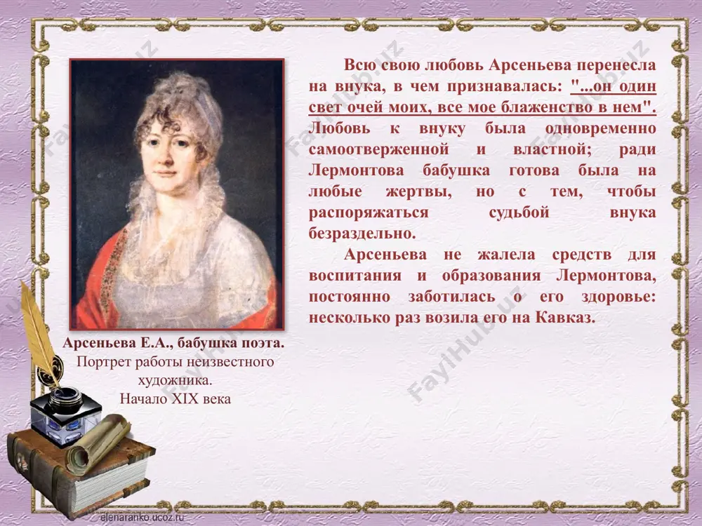 ости этого краткого и одновременно грандиозного по масштабам изображения!» и. л. андроников 11 гродненский гусарский полк после настойчивых ходатайств е.а. арсеньевой и поэта в. а. жуковского лермонтов был переведён с кавказа в гродненский гусарский полк, стоявший вблизи новгорода. в апреле 1838 г. ему разрешили вернуться в столицу, в лейб-гвардии гусарский полк. художник а.и. клюндер. 1838 г. «мцыри» (1839) худ. орлова-мочалова м. н. какая поэма лермонтова вызвала этот отклик? назовите проиллюстрированные эпизоды. «в русском и мировом искусстве не часто встречаются произведения, в которых воля и свобода, мечта о родине, прославление земной жизни и борьбы – «мира восторг беспредельный» – были бы доведены до такой остроты, до такого могучего напряжения, как в этой поэме». максимов д. е. вторая ссылка на кавказ (1840) в феврале 1840 произошли ссора и дуэль лермонтова с сыном французского посла в петербурге э. барантом; причиной ссоры был спор о национальном достоинстве русских. военный суд приговорил лермонтова к вторичной …