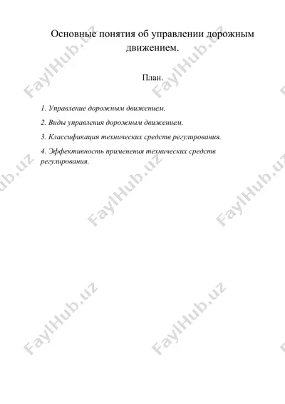 основные понятия об управлении дорожным движением. — DOC