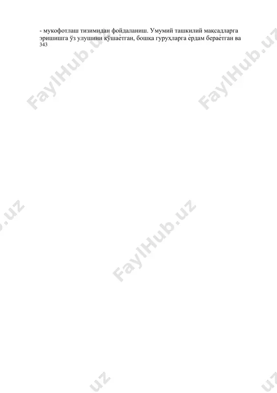 иш учун иккита ѐки кўпроқ ходимлар ѐки бўлимларнинг биргаликда ҳаракат қилиши талаб этилади. масалан, агар савдо бўлимининг учта сектори бир-бирлари билан низолашсалар, унда умуман бўлим учун мақсадларни шакллантириш керак. умуман корхона учун аниқ шаклланган мақсадларни шундай тартибда белгиланиши бўлим раҳбарлари фақат ўзларининг бўлимларини эмас, балки корхонанинг мақсадларига эришиш учун зарур бўлган қарорларни қабул қилишларига ѐрдам беради; - ташкилот бошқарувининг ташкилий тузилмасини ўзгартириш, бўлинмаларни низони тўхтатиш мақсадида бўлиш ѐки қўшиб юбориш; - мукофотлаш тизимидан фойдаланиш. умумий ташкилий мақсадларга эришишга ўз улушини қўшаѐтган, бошқа гуруҳларга ѐрдам бераѐтган ва 343 муаммоларни ҳал қилишга мажмуавий ѐндашувга ҳаракат қилаѐтган ходимлар ва бўлинмалар мукофотланишлари керак. шунинг билан бир вақтда мукофотлаш тизими алоҳида шахслар ва гуруҳларнинг номаъқул ҳолатини рағбатлантирмаслиги керак. низоларни ҳал қилишнинг шахслараро усулларига қуйидагилар киради: - бош тортиш усули. раҳбар зиддиятларни вужудга келишига, низоли вазиятларга тушиб қолмаслик оқибатида келишмовчиликларни келтириб чиқарувчи масалаларни муҳокама қилишга киришмасликка ҳаракат қилади; - силлиқлаш усули. раҳбар ҳамкорликка мурожаат қилиб, низоли …