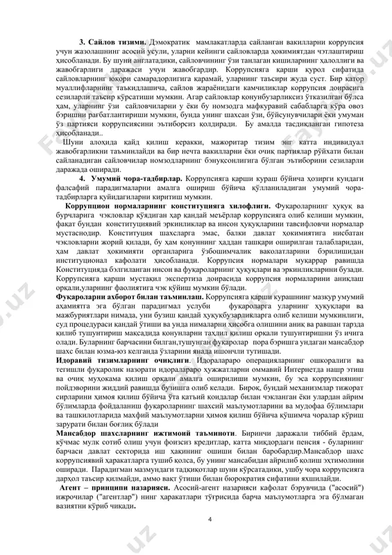 фалсафий парадигмаларга асосланган усулларининг мавжудлигини кўрсатади. мантиқан фалсафий парадигмалар нуқтаи назардан қаралса,агар давлат бўлмаса, коррупсия ҳам бўлмайди. давлатнинг кўплаб функсиялари борки,уларни фуқаролар бажаришга мажбурдирлар. шу сабабли уларни йўқ қилиш мумкин эмас. масалан, барча солиқларни бэкор қилиш орқали солиқ идораларида коррупсияга қарши курашиш мумкин эмас. шунга қарамай, коррупсия кенг тарқалган муҳитда, коррупсия гирдобига ботган давлат органларини тарқатиб юбориш, ундан қутулишнинг энг самарали радикал усулларидан бири бўлиб туюлади. бироқ,барча амалдорлар очкўз,порахўр бўлмаслиги ҳам мумкин. буни ҳам ҳисобга олишга тўғри келади. ҳозирги кунда коррупсияни камайтириш борасида учта фалсафий парадигмал ёндашув борлиги кўзга ташланади. биринчиси, коррупсияга алоқадор бўлганларни қилмишига яраша жиноий жавобгарликка тортиш учун янги қонунлар қабул қилиш ва уларнинг ижросини катъий тарзда амалга оширишни таъминлаш. иккинчиси, амалдорларнинг коррупсия батқоғига ботиб кетмаслиги учун қоида ва қонунларни бузмасдан туриб,уларнинг даромадларини кўпайтиришга имкон бэрадиган иқтисодий механизмларни яратишни йўлга қўйиш. учинчиси, бозорлар ва рақобатнинг ролини ошириш орқали коррупсиядан олинадиган даромадлар улушини камайтириш. мазкур фалсафий парадигмаларни амалга оширишнинг …
