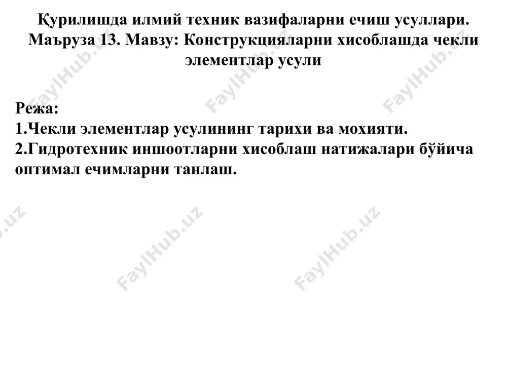 умумий потенциал энергияси аниқланади u: u = w – v, (1) бунда w – ташқи кучлар иши, v – ички кучлар иши. лагранж-дирихле принципи: механик тизим мувозанатда бўлиши учун унинг умумий потенциал энергияси доимий бўлиши керак. буни ҳисобга олган ҳолда (2) бу ифода лагранж принципини ифодалайди: ички кучлар ишининг вариацияси ташқи кучлар ишининг вариациясига тенг. чэ аппроксимацияси ҳар хил турдаги чэ-га эга бўлган ҳолда, турли хил эркинлик даражаларига эга тугунларни киритиш мумкин: учтаси билан (2-расм, а), иккитаси билан (2-расм, б), битта эркинлик даражаси билан. фазовий тизимда тугунлар олтита (2-расм, в) ёки уч даражали эркинликка эга бўлиши мумкин (2-расм, г). расм 2 лагранж принципига кўра, чэ ичидаги узлуксиз силжиш майдонини унинг тугунлари силжиши орқали тахминий координата функциялари киритилади: бу ерда – чэ ички нуқталарининг силжиш вектори, c - координата функциялари матрицаси, а - коэффициентлар вектори. с матрицаси элементлари чэ ичида узлуксиз бўлган полиномлар сифатида танланади. агар полиномда минимал атамалар сони ҳисобга …