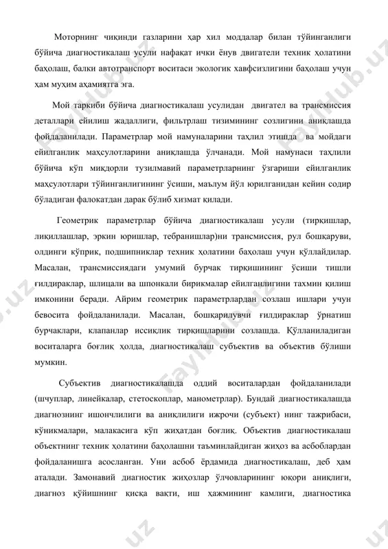 отларини аниқлашда ўлчанади. мой намунаси таҳлили бўйича кўп миқдорли тузилмавий параметрларнинг ўзгариши ейилганлик маҳсулотлари тўйинганлигининг ўсиши, маълум йўл юрилганидан кейин содир бўладиган фалокатдан дарак бўлиб хизмат қилади. геометрик параметрлар бўйича диагностикалаш усули (тирқишлар, лиқиллашлар, эркин юришлар, тебранишлар)ни трансмиссия, рул бошқаруви, олдинги кўприк, подшипниклар техник ҳолатини баҳолаш учун қўллайдилар. масалан, трансмиссиядаги умумий бурчак тирқишининг ўсиши тишли ғилдираклар, шлицали ва шпонкали бирикмалар ейилганлигини тахмин қилиш имконини беради. айрим геометрик параметрлардан созлаш ишлари учун бевосита фойдаланилади. масалан, бошқарилувчи ғилдираклар ўрнатиш бурчаклари, клапанлар иссиқлик тирқишларини созлашда. қўлланиладиган воситаларга боғлиқ ҳолда, диагностикалаш субъектив ва объектив бўлиши мумкин. субъектив диагностикалашда оддий воситалардан фойдаланилади (шчуплар, линейкалар, стетоскоплар, манометрлар). бундай диагностикалашда диагнознинг ишончлилиги ва аниқлилиги ижрочи (субъект) нинг тажрибаси, кўникмалари, малакасига кўп жиҳатдан боғлиқ. объектив диагностикалаш объектнинг техник ҳолатини баҳолашни таъминлайдиган жиҳоз ва асбоблардан фойдаланишга асосланган. уни асбоб ёрдамида диагностикалаш, деб ҳам аталади. замонавий диагностик жиҳозлар ўлчовларининг юқори аниқлиги, диагноз қўйишнинг қисқа вақти, иш ҳажмининг камлиги, диагностика жараёнида …